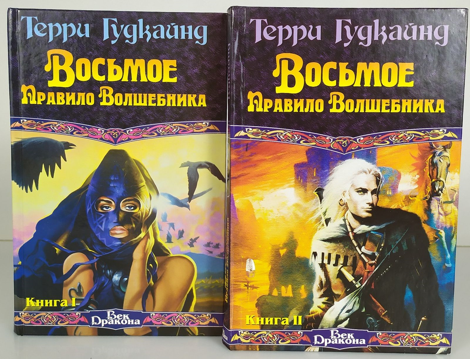 Порядок волшебник. Терри Гудкайнд голая Империя. Терри Гудкайнд восьмое правило волшебника. Восьмое правило волшебника, или голая Империя.. Голая Империя книга.