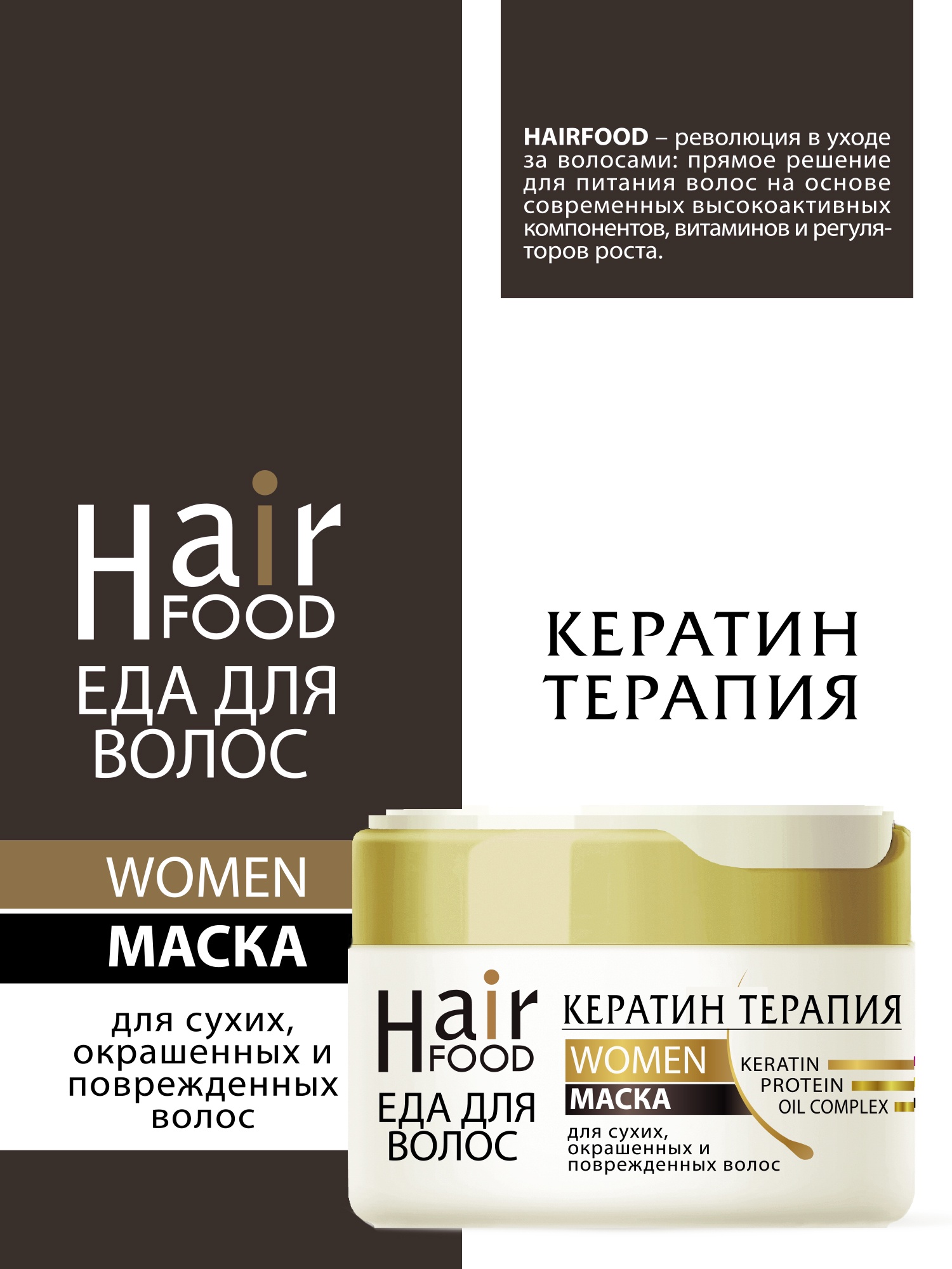 фото Маска для волос HairFood WOMEN Кератин Терапия, 220 мл