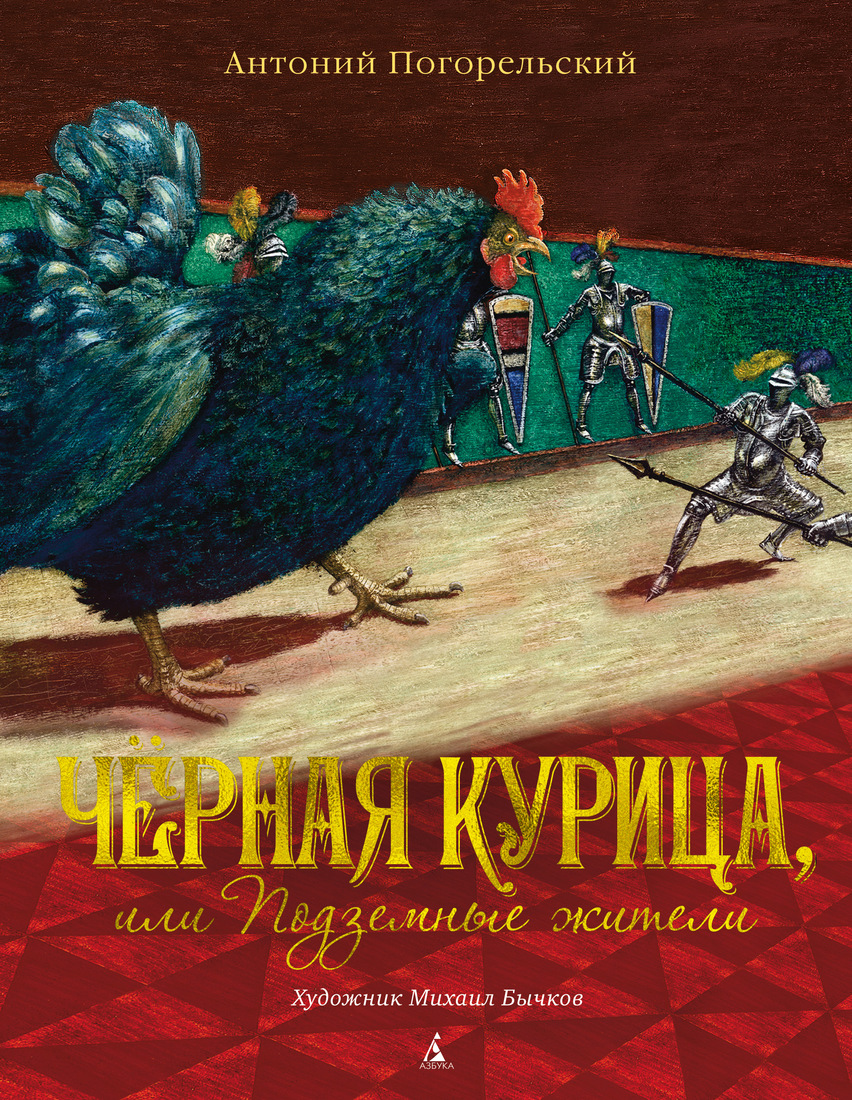 фото Чёрная курица, или Подземные жители