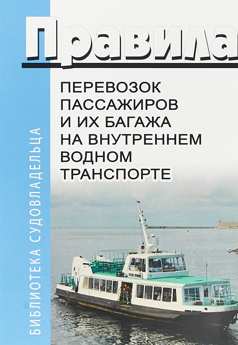 Правила перевозок пассажиров и их багажа на внутреннем водном транспорте -  купить с доставкой по выгодным ценам в интернет-магазине OZON (152000388)