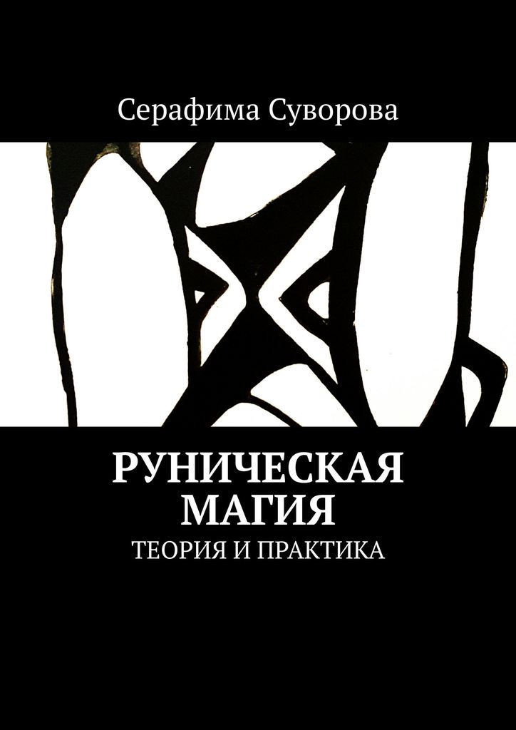 Авидреадерс. Магические практики рунами.