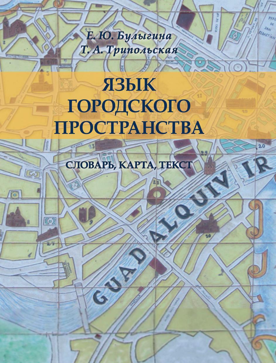 фото Язык городского пространства. Словарь, карта, текст