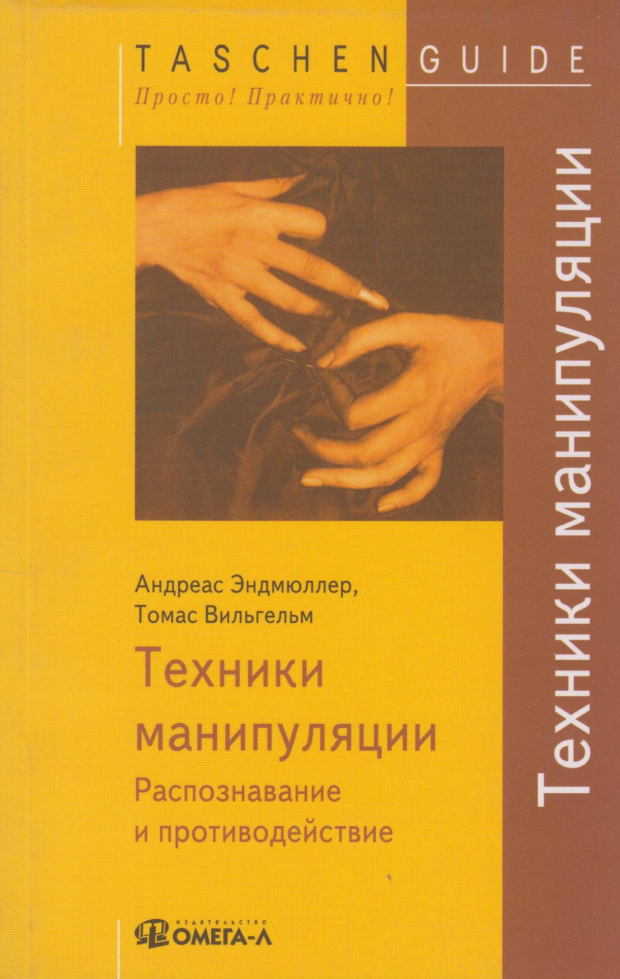 Техники манипулирования. Книга про манипуляции. Техника манипуляции. Техники манипуляции книга.