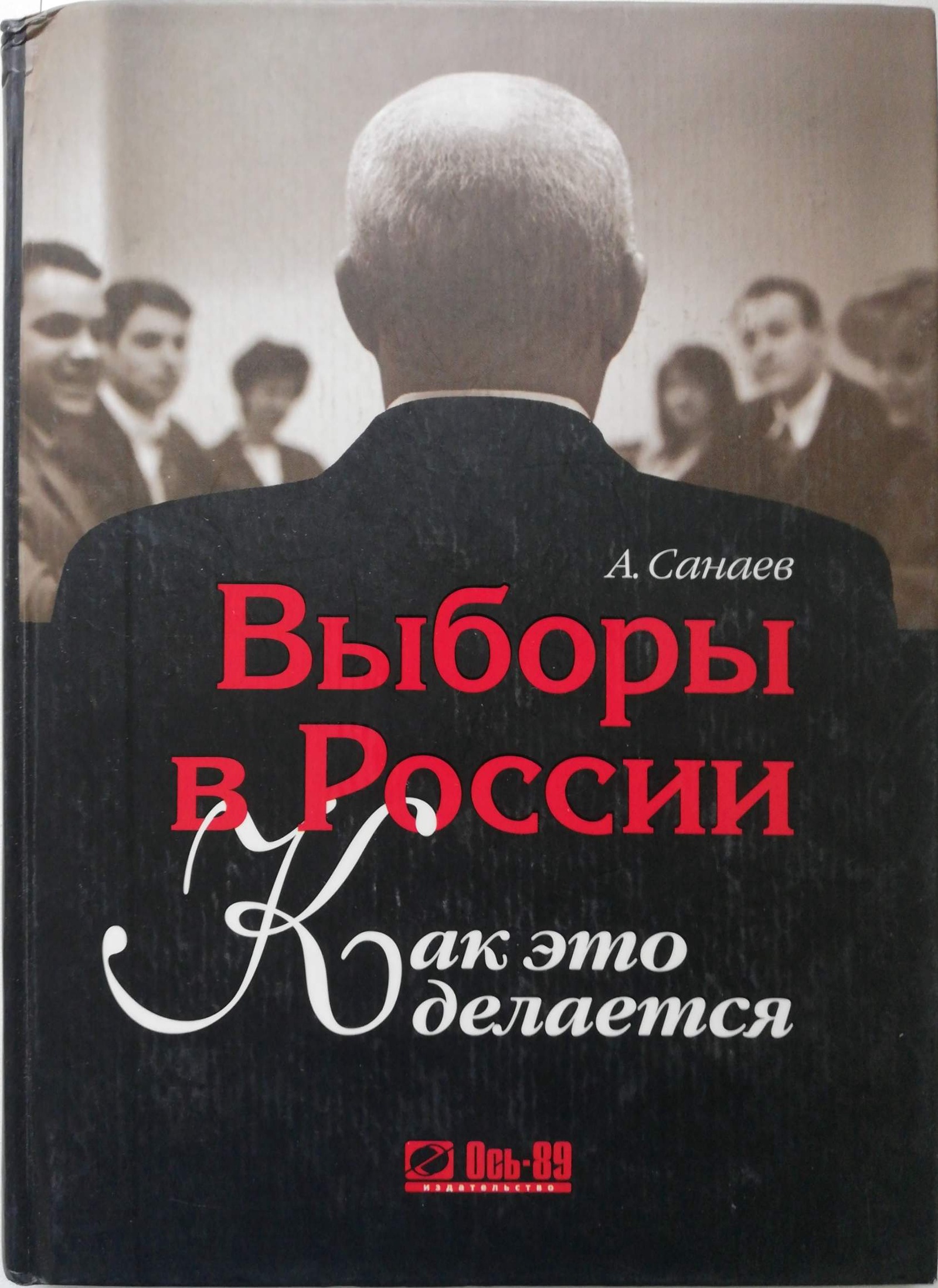 Выбор алексея. Алексей Санаев. Книги о выборах. Книги про выборы в России. Книга о выборах 1996.