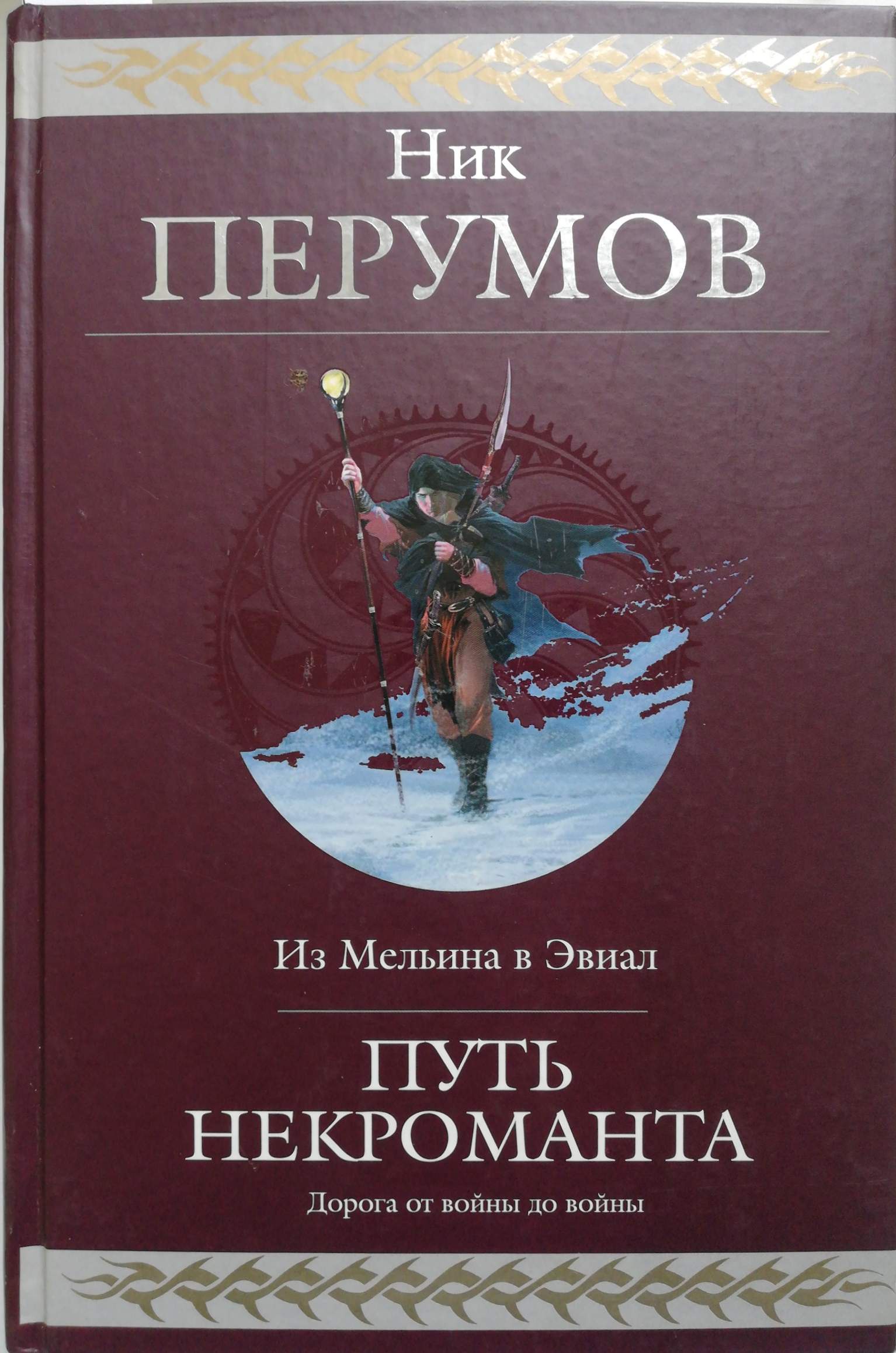 ...слезами отчаяния и скорби, приводит Хранителя Алмазного и Деревянного Ме...