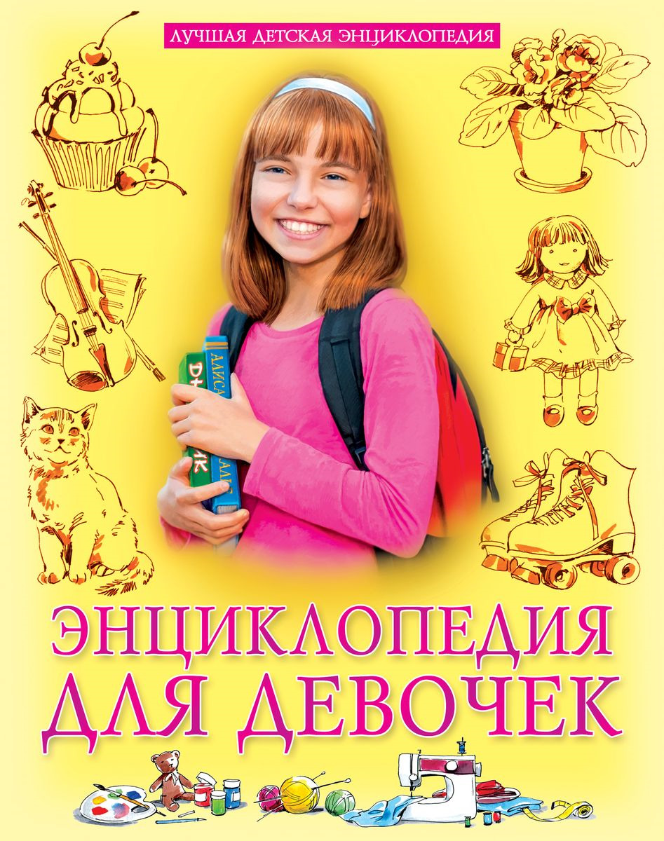 Книга "Энциклопедия для девочек" Тяжлова Ольга – купить книгу ISBN 978 ...