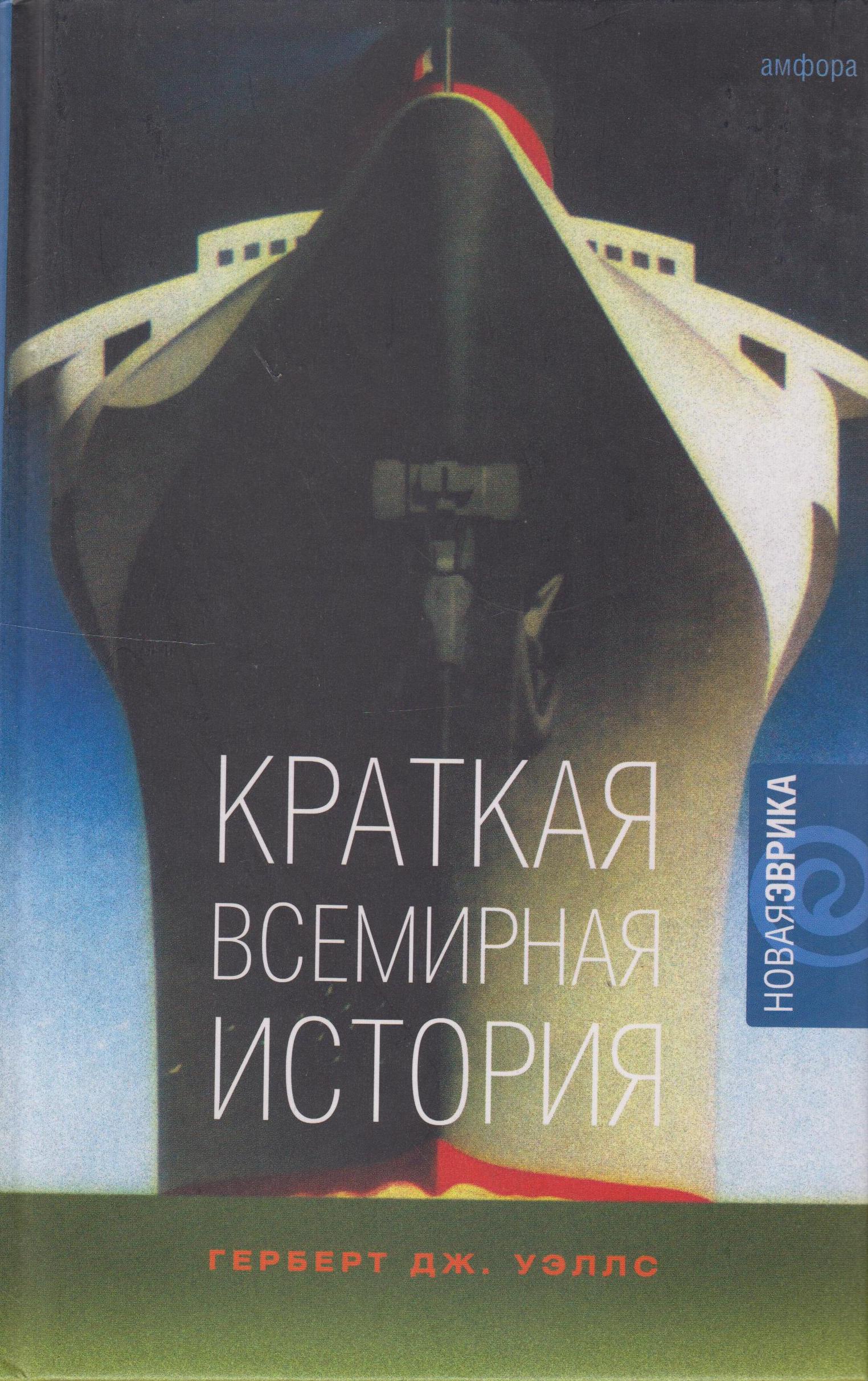 Книга кратчайшая история. Уэллс, Герберт - краткая Всемирная история. Краткая Всемирная история книга. Книги краткие. Всемирная история книга Герберт Уэллс.