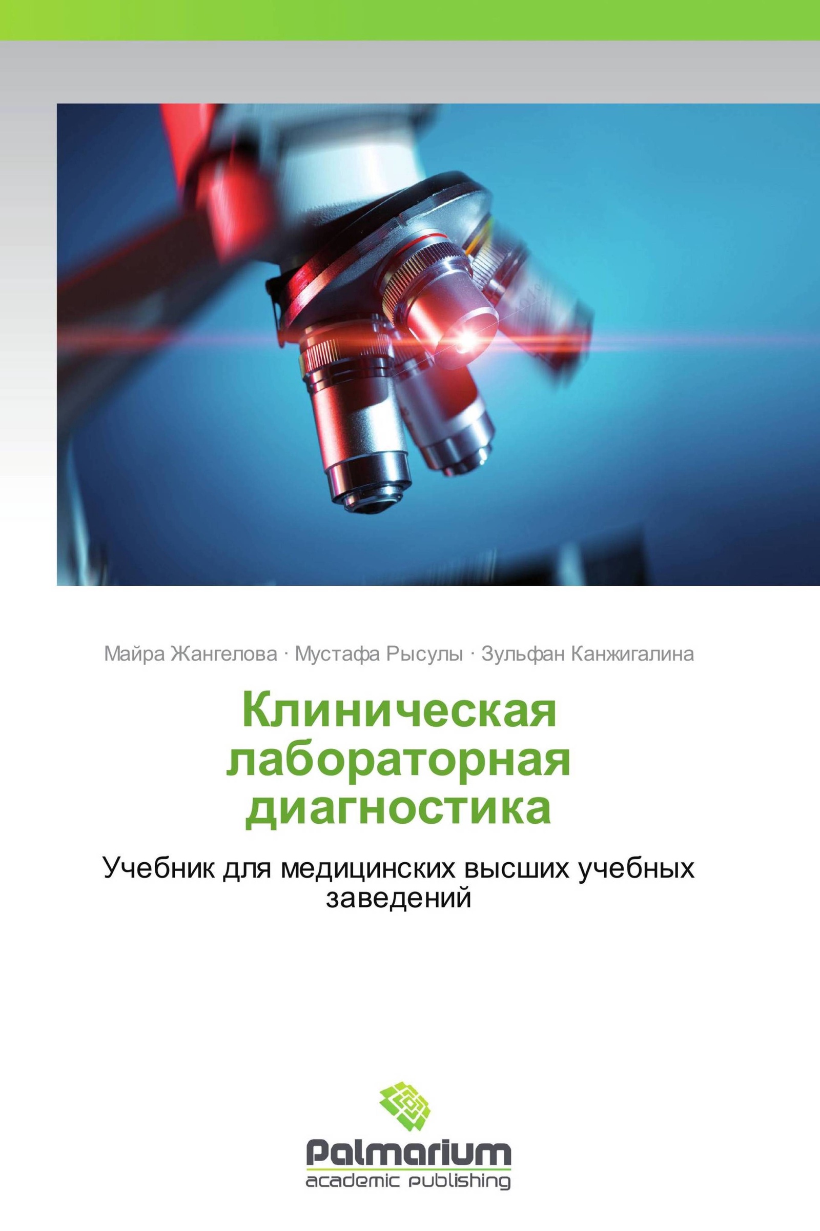 Диагностика учебник. Учебник по клинической лабораторной диагностике. Книги по клинической лабораторной диагностике. Клиническая лабораторная диагностика учебник. Выявление раскрытие и расследование преступлений.