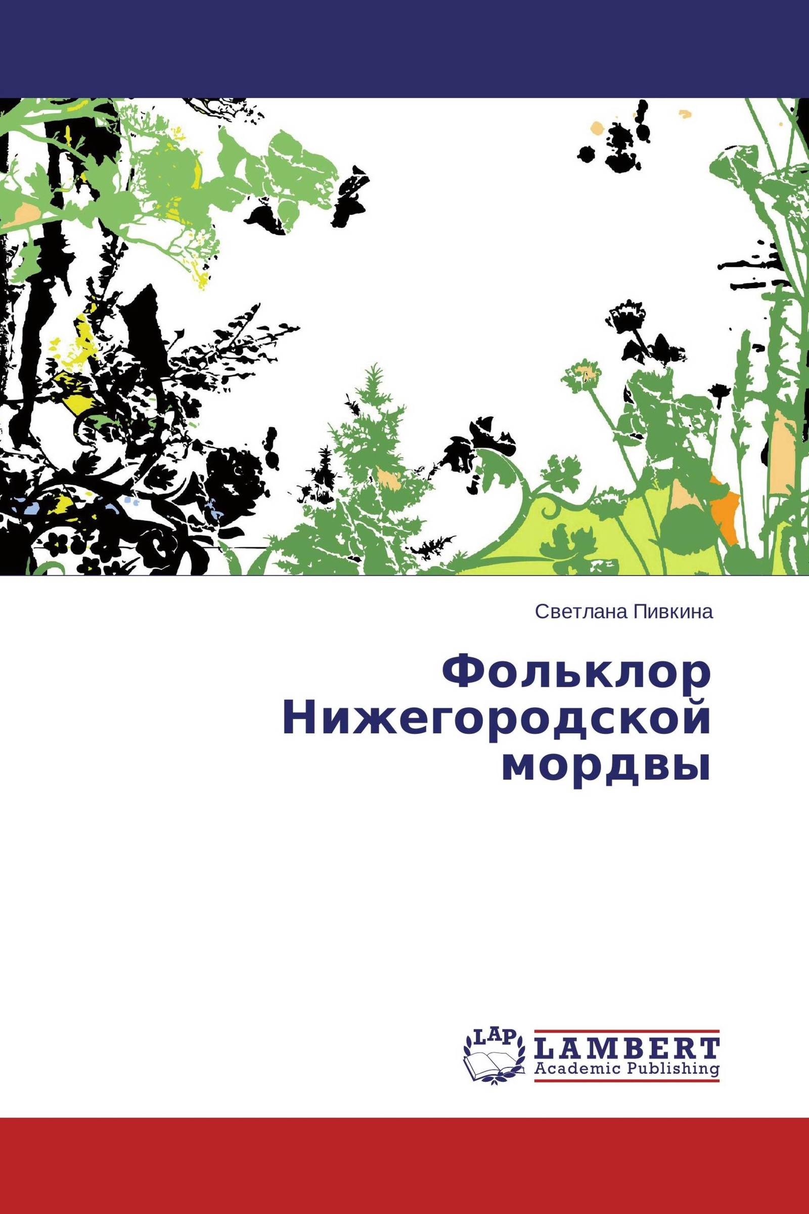 нижегородский фольклор. нижегородский фольклор. книги о нижегородском фольклоре. круговина великий новгород. витославлицы великий новгород праздник.