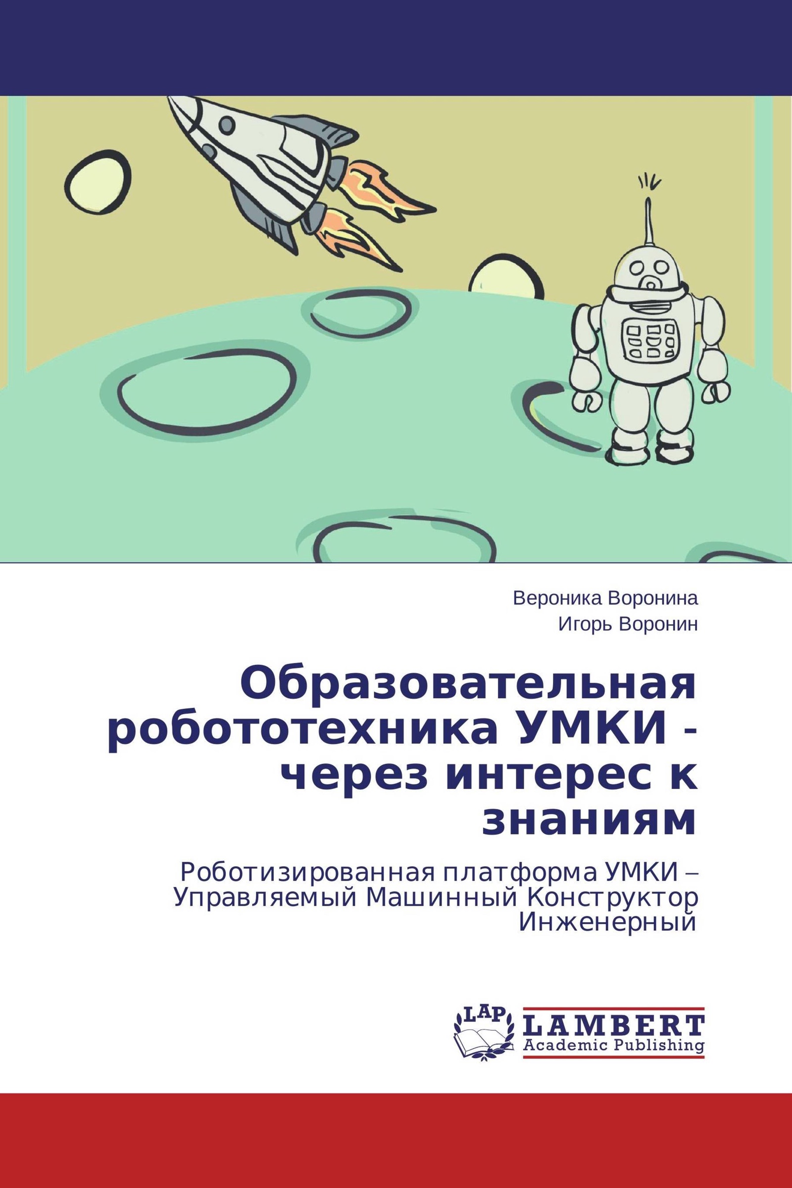 Книги по робототехнике. Робототехника книги для начинающих. Программирование для детей Игорь и Вероника воронины Буквоед.