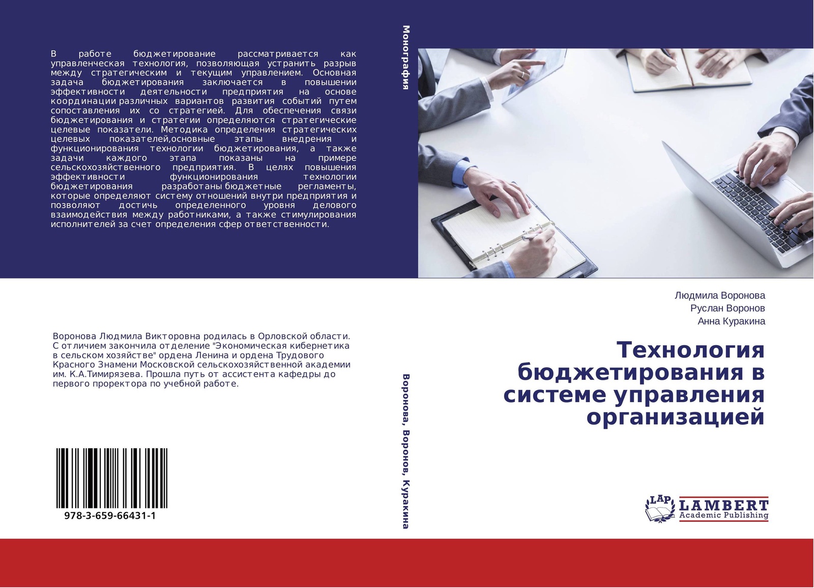 Деловой контекст. Систему бюджетирования книги. Вилена монография. Монография для двух авторов из разных организаций. Книга основы коммерческого бюджетирования.