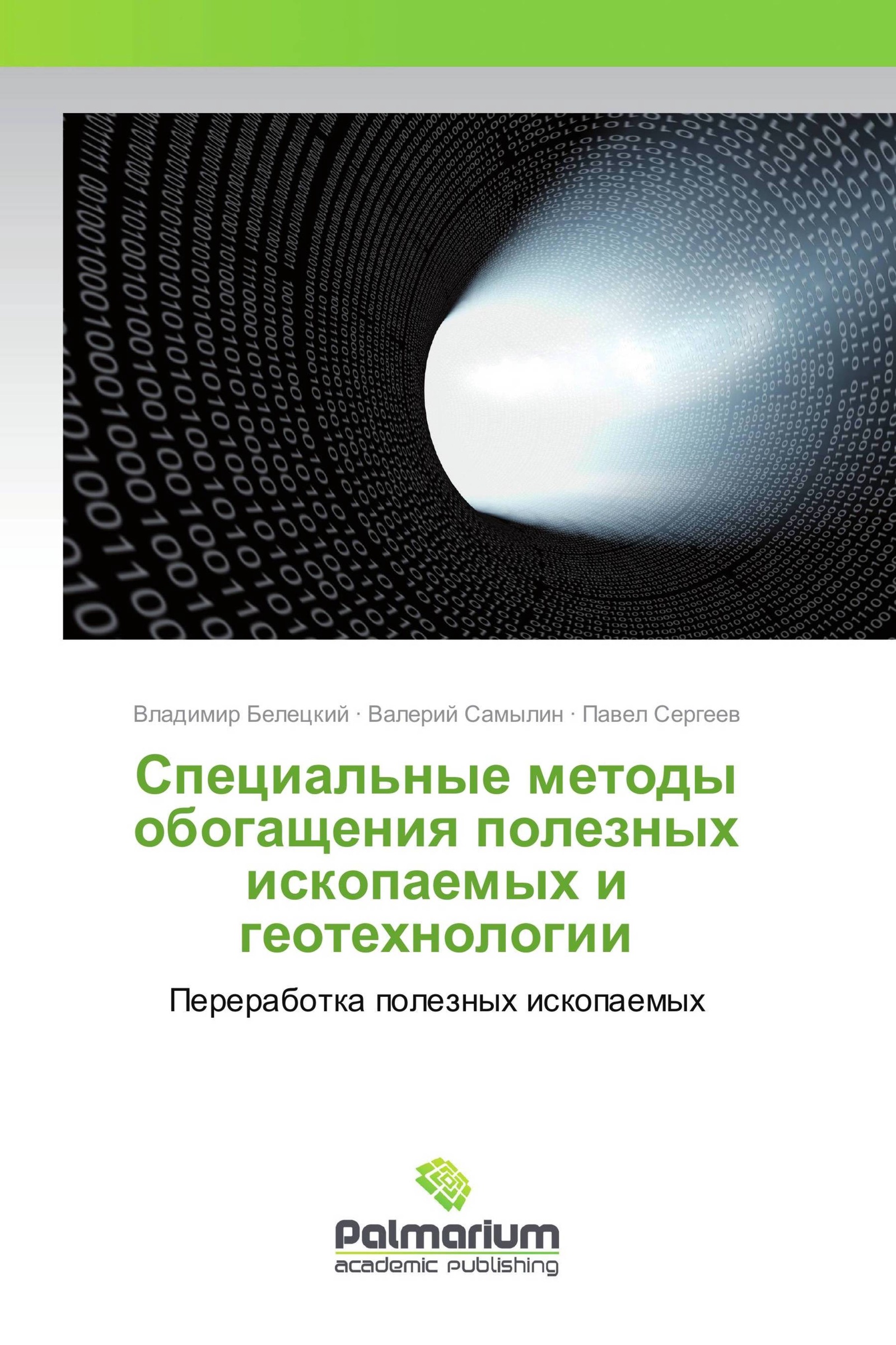 Математические методы в обогащении полезных ископаемых. Подготовительные процессы обогащения полезных ископаемых. Методы обогащения полезных ископаемых. Подготовительные процессы обогащения полезных ископаемых. Подготовительные процессы обогащения полезных ископаемых.