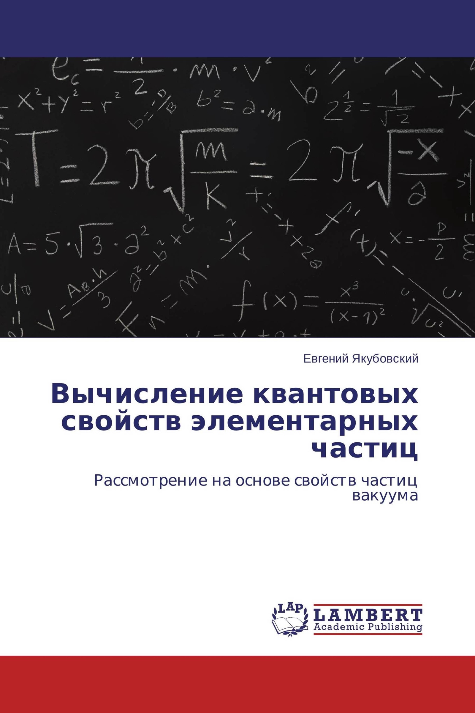 Движение частиц в вакууме. Частицы в вакууме. Уравнения квантовой механики. Уравнения квантовой физики. Частица из вакуума.