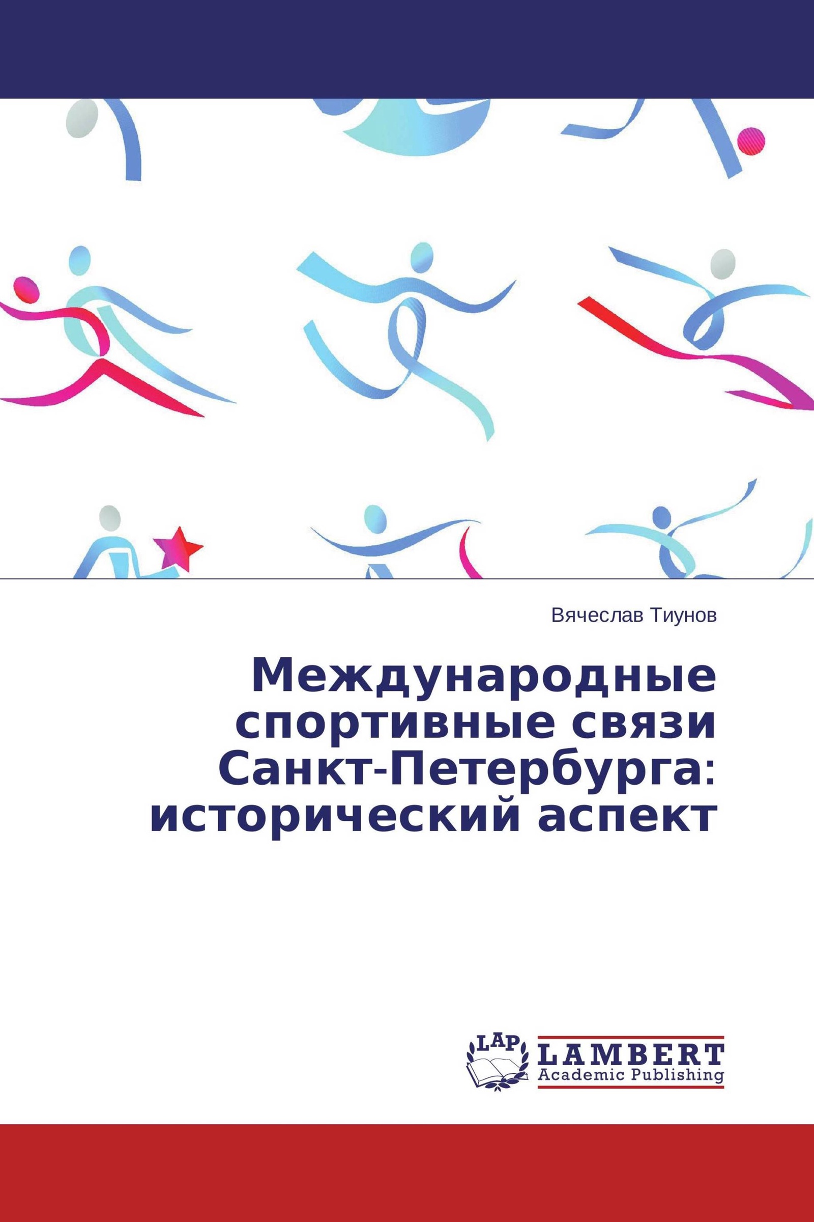 Спортивно педагогические дисциплины. Международные спортивные связи. Теория о спорте в практике.