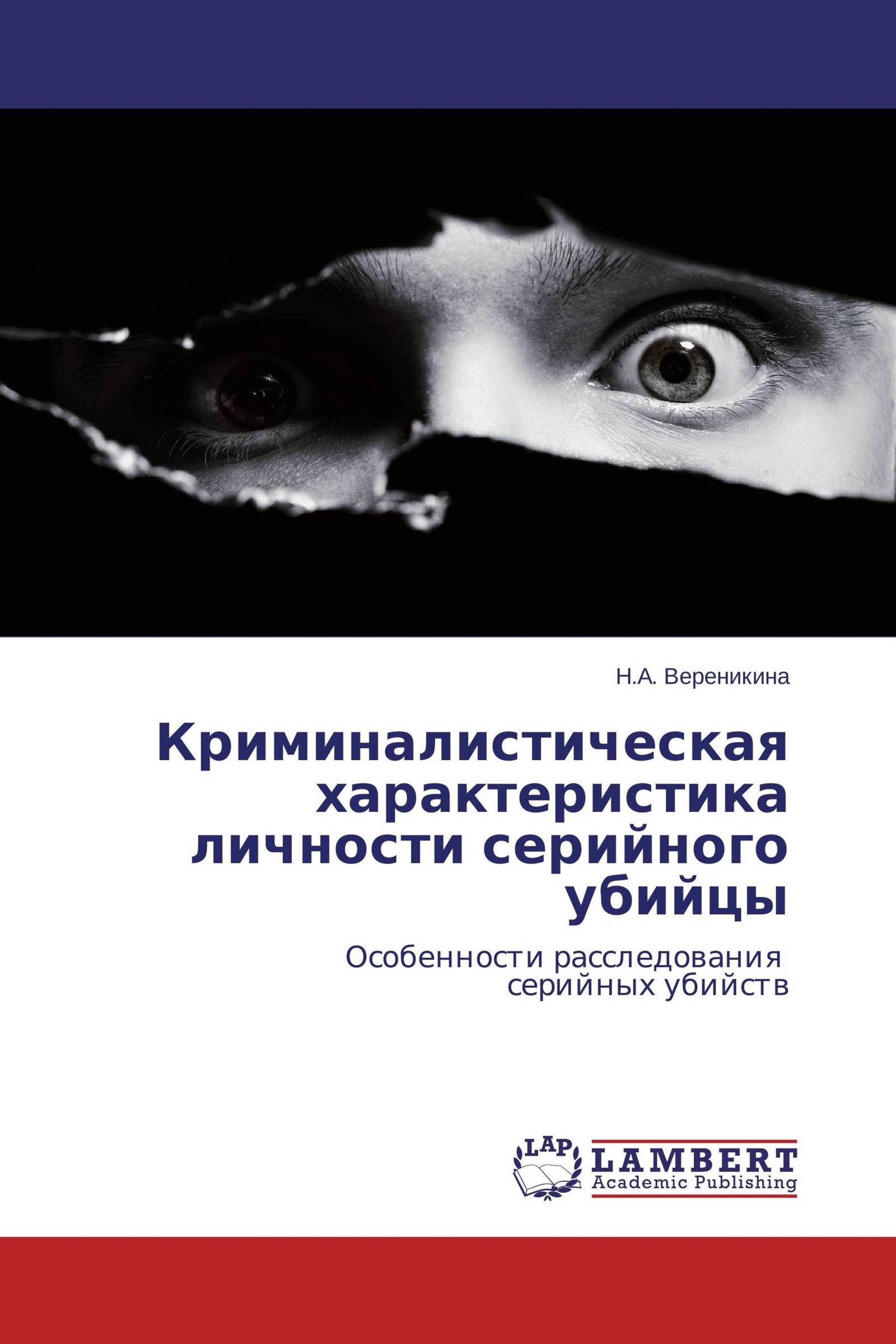 Книги биографии серийных убийц. Книги про серийных убийц. Книги по серийным убийцам. Криминология серийные убийцы. Криминалистическая характеристика личности.