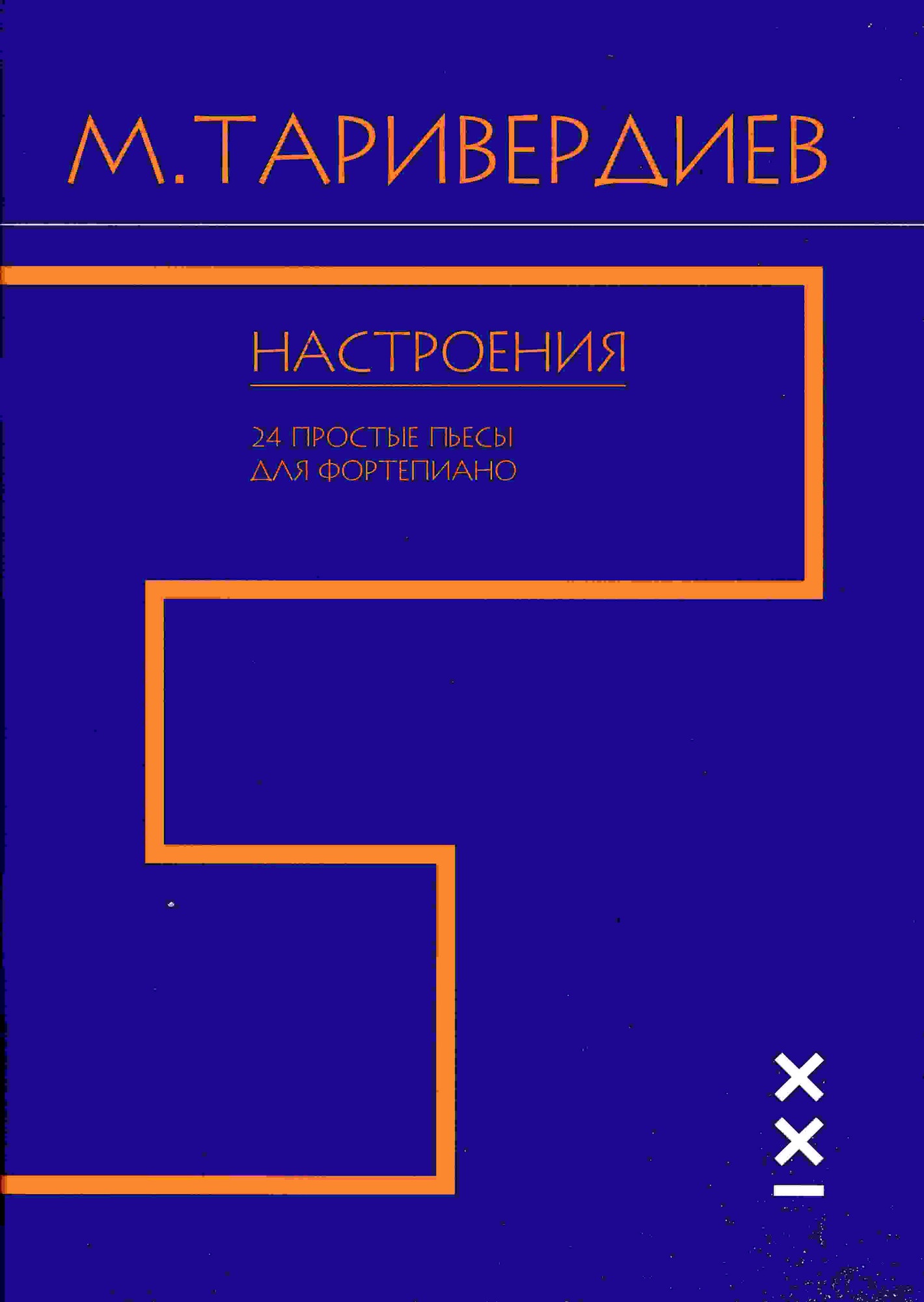 Таривердиев. Настроения. 24 простые пьесы для фортепиано | Таривердиев  Микаэл Леонович - купить с доставкой по выгодным ценам в интернет-магазине  OZON (154636485)