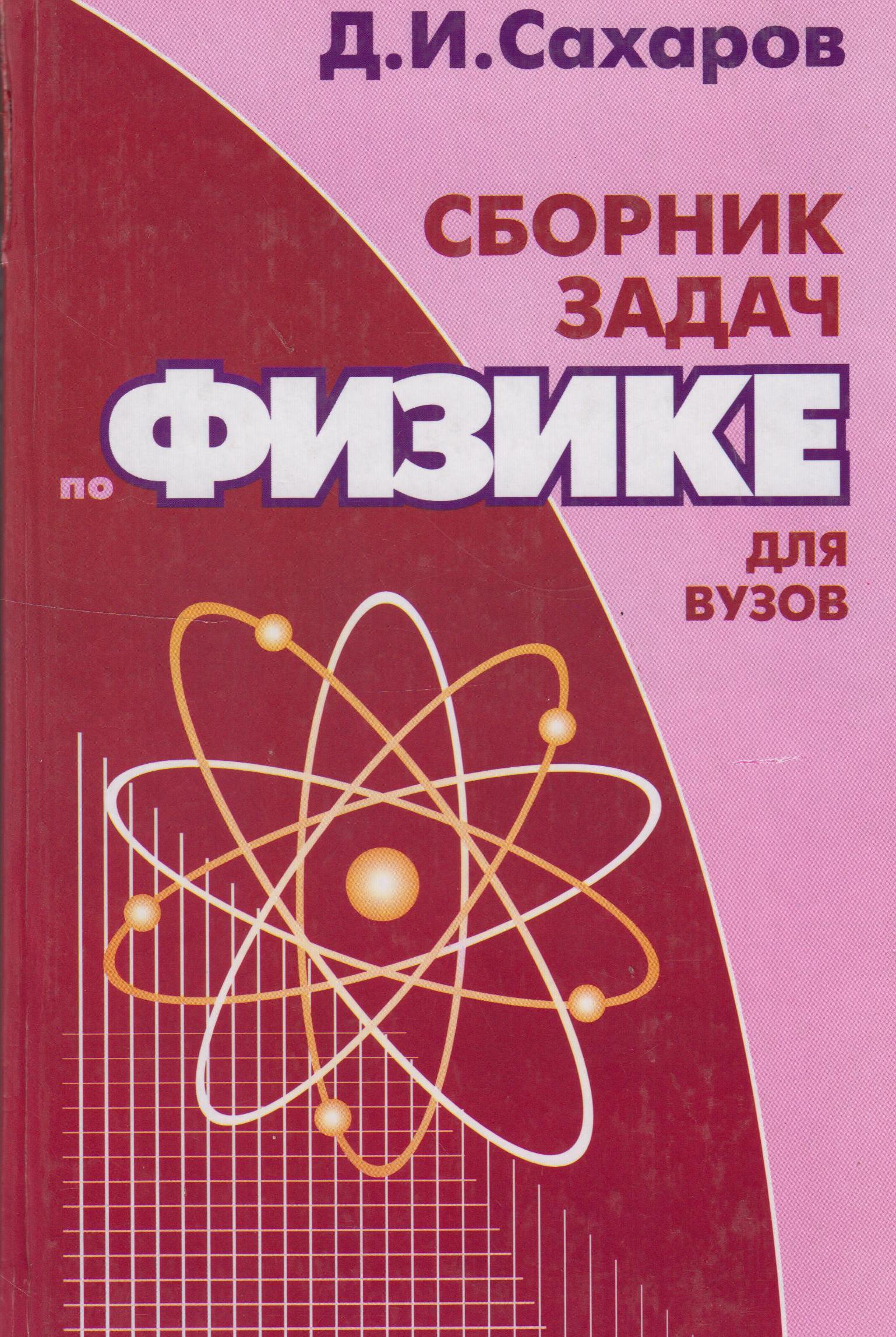 Сборник работ по физике. Д И Сахаров сборник задач по физике. Сахаров сборник задач по физике. Сборник задач по физике для вузов. Сборник задач по физике для втузов.