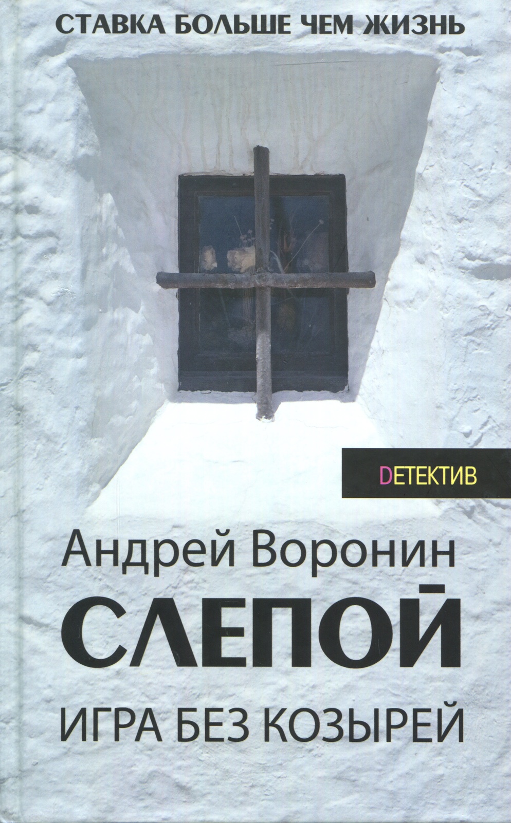 Слепой. Игра без козырей | Воронин Андрей - купить с доставкой по выгодным  ценам в интернет-магазине OZON (154607945)