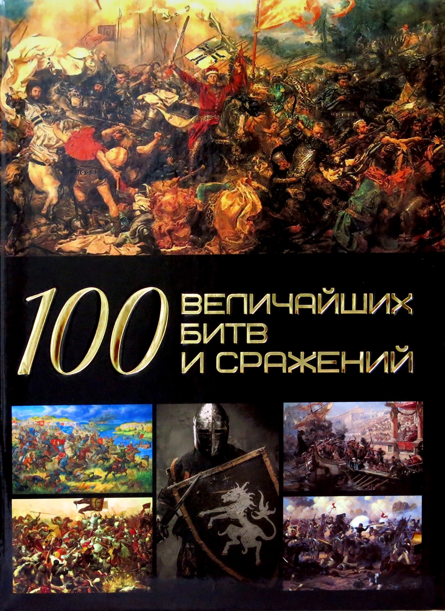 Самые великие сражения в истории. Спектор 100 величайших битв и сражений. 100 Великих битв. Великие битвы и сражения книга. 100 Великих битв книга.