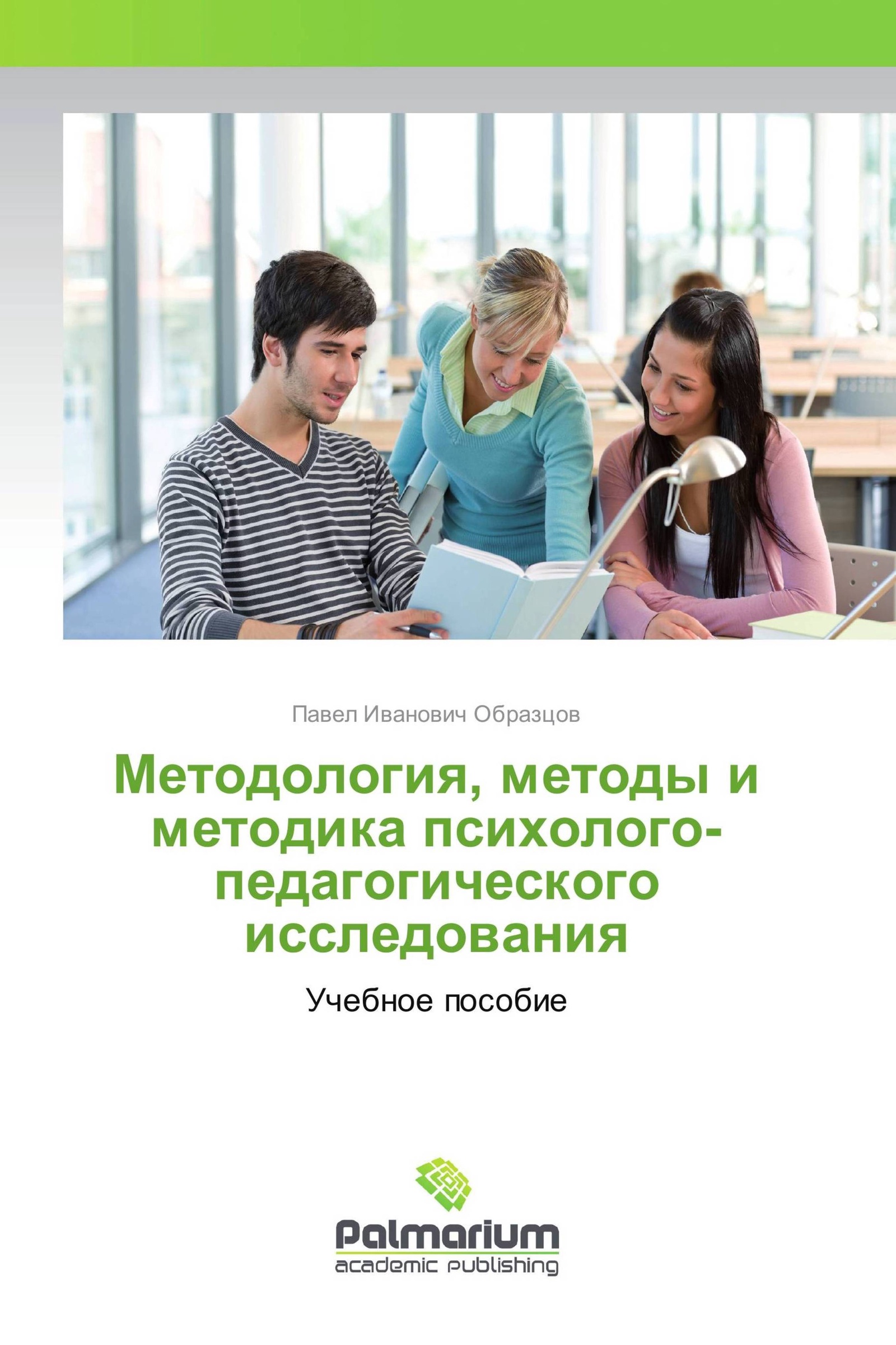 методология и методы психолого-педагогических исследований. т. таубаева ш. загвязинский, р. общая педагогика загвязинский.