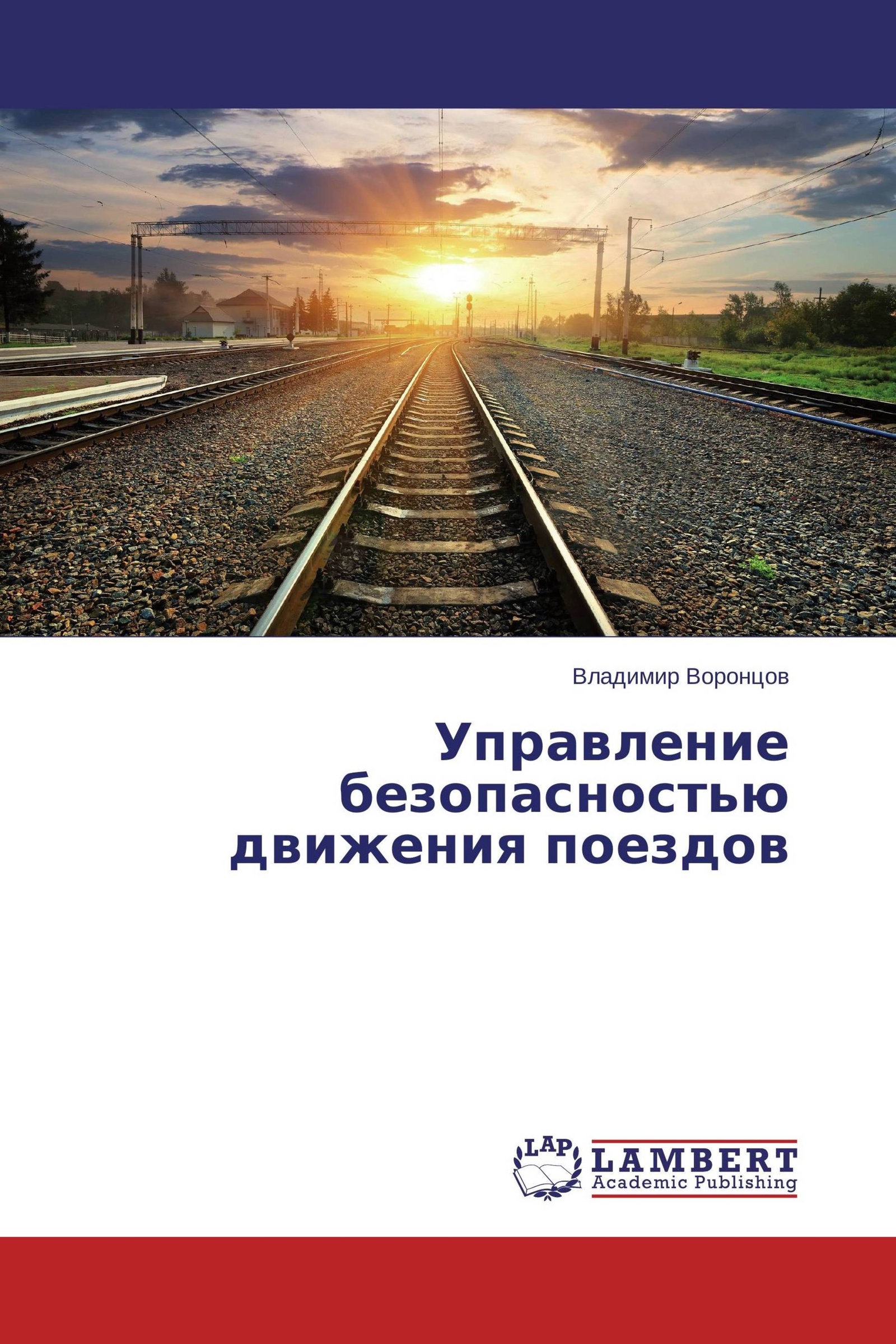 Моя цель управлять поездом