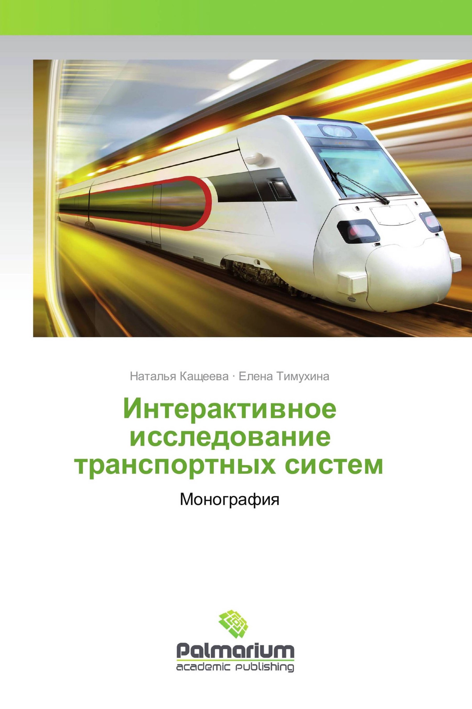 Исследования транспортных систем. Книга исследование транспортных. книга исследование транспортных средств.