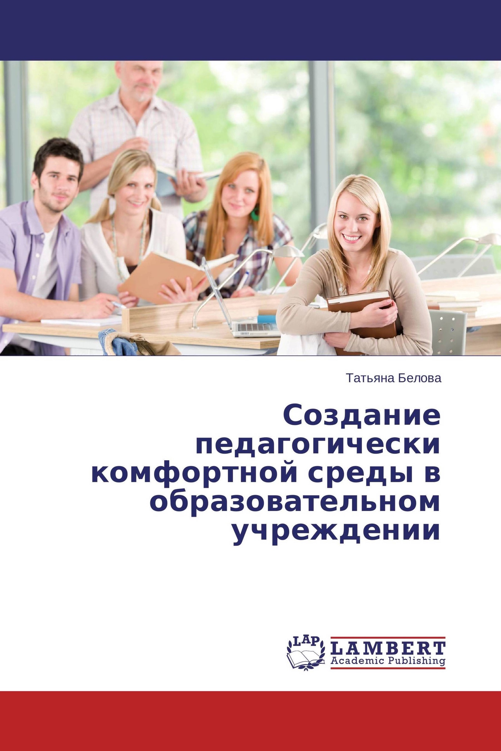 Педагогически комфортная среда