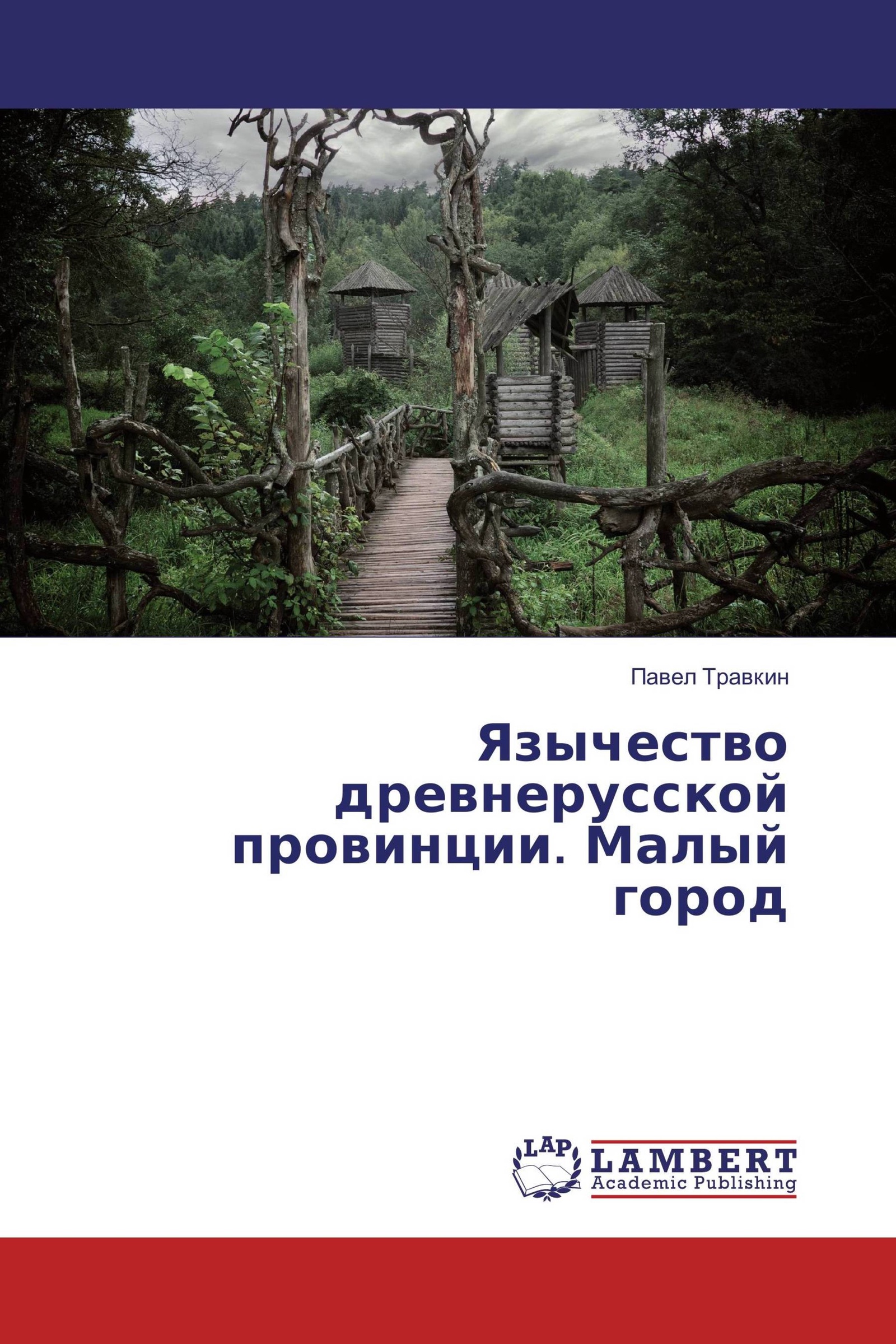 Книга язычество древней руси. Павел Травкин археолог. Книга Травкин язычество древнерусской провинции купить.