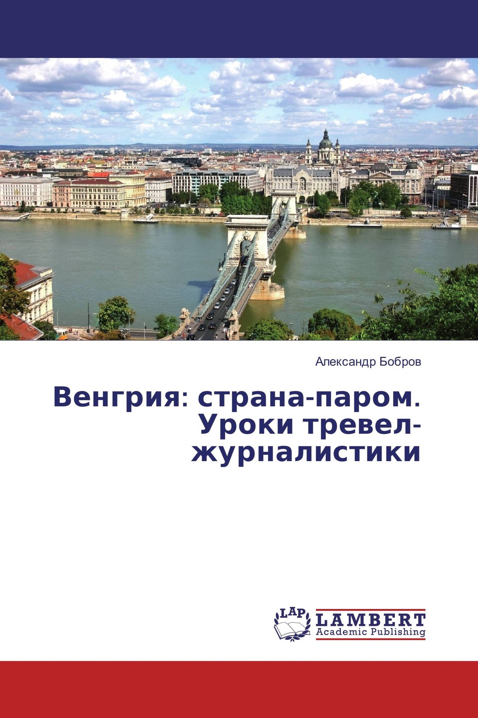 Пар страна. Книги о Венгрии. Уроки в Венгрии. Книга Тревел журналистика. Трэвел-журналистика в России.