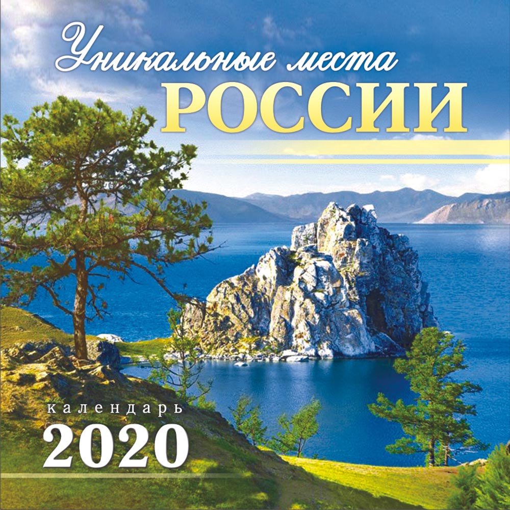 фото Календарь перекидной малый на скрепке на 2020 год, Россия. Уникальные места, 155х160мм МПК-20-022 Лис