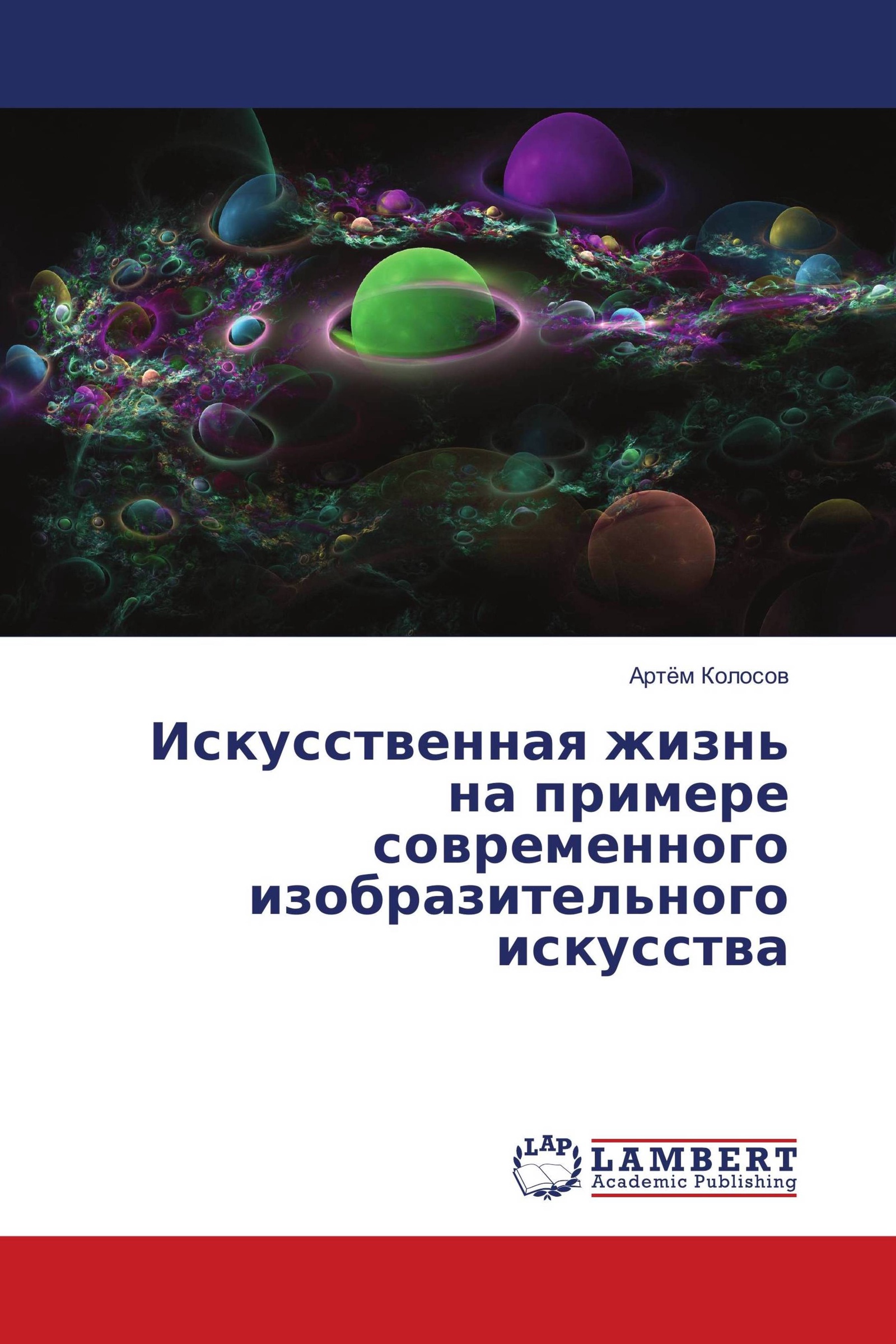 Искусственная жизнь. Искусственная книга. Современное Изобразительное искусство книга. Синтетическая жизнь.