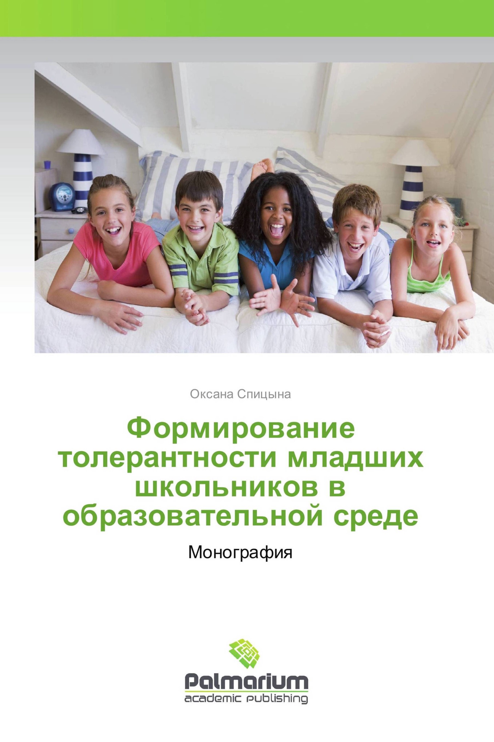 Толерантность у младших школьников. Книги на тему воспитание толерантности у младших школьников.