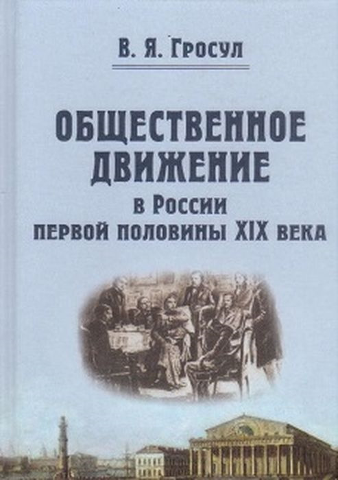 Общественное движение в России первой половины XIX века | Гросул Владислав Якимович