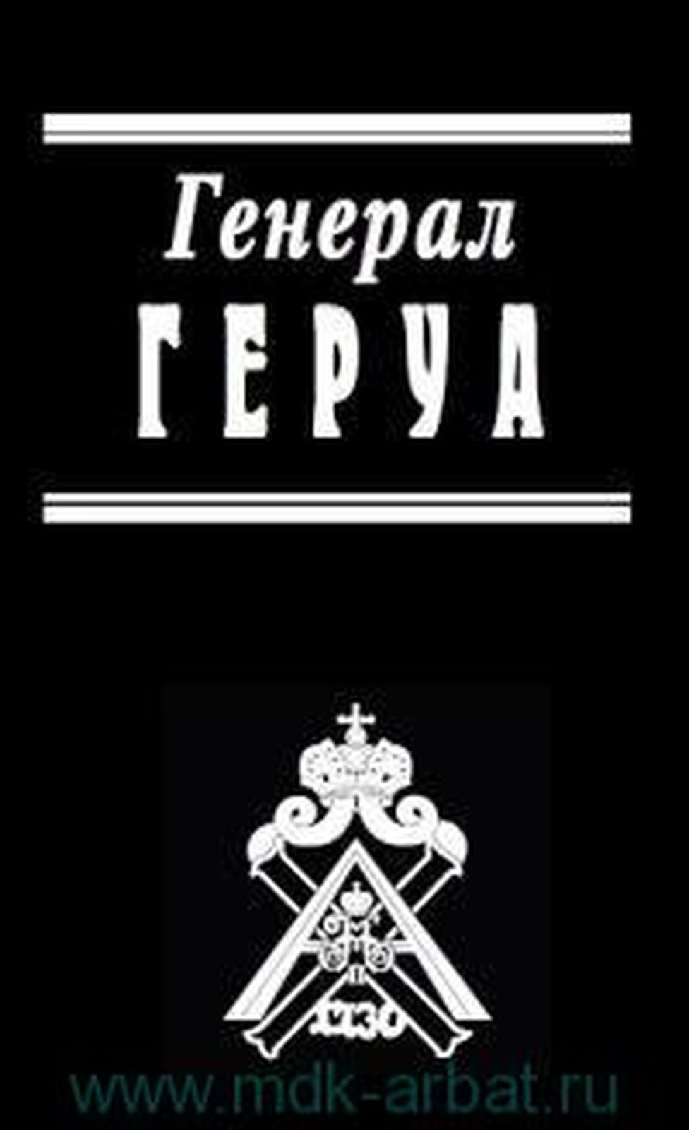 Генерал Геруа