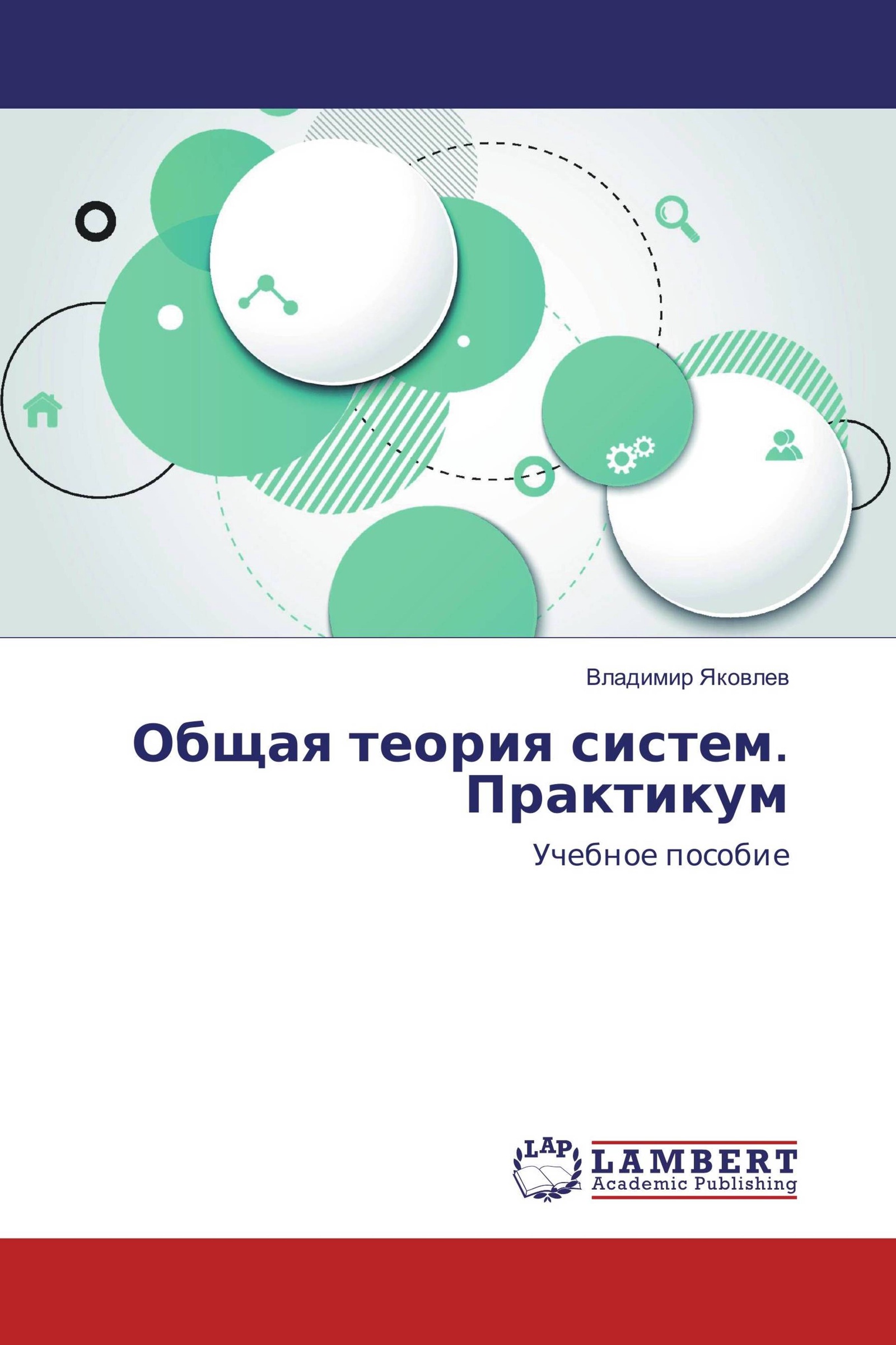 Системы практикум. Общая теория систем. Общая теория систем книга. Общая теория систем Берталанфи книга. Общая теория теория систем и теория искусства.