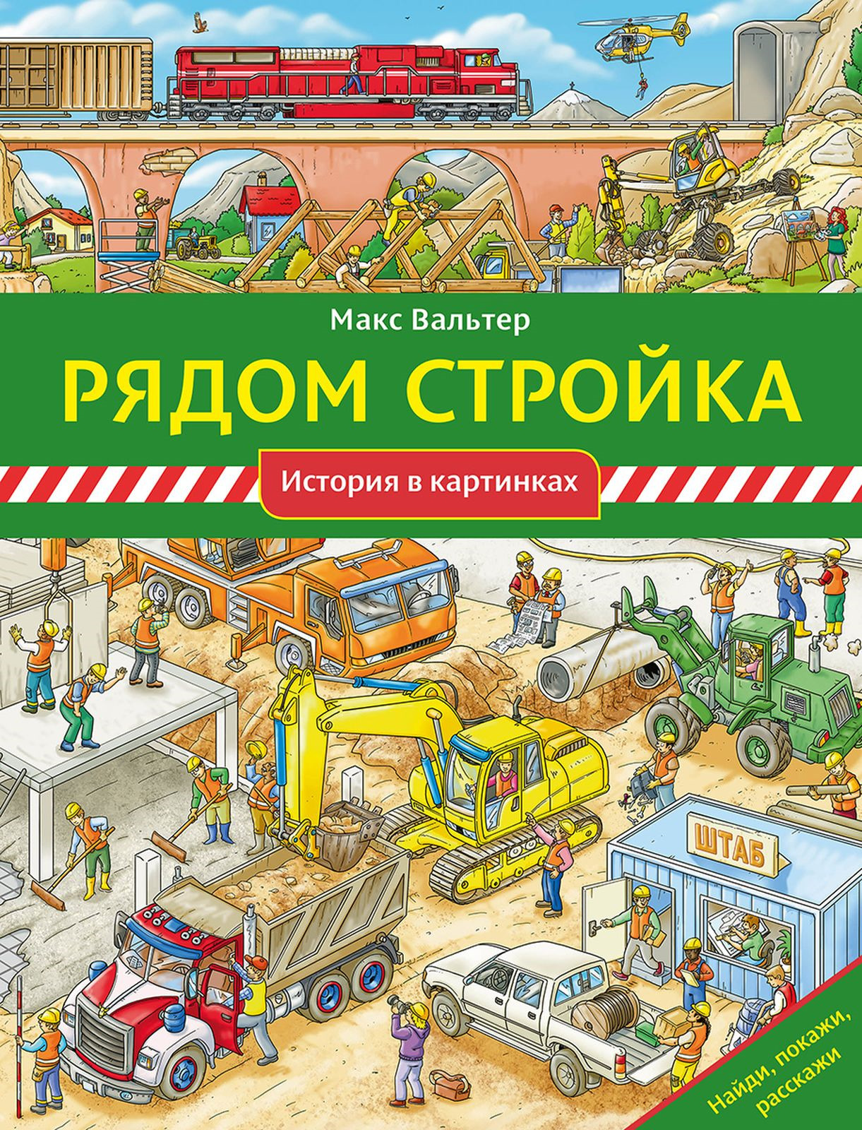 Рядом стройка | Вальтер Макс - купить с доставкой по выгодным ценам в  интернет-магазине OZON (258606819)