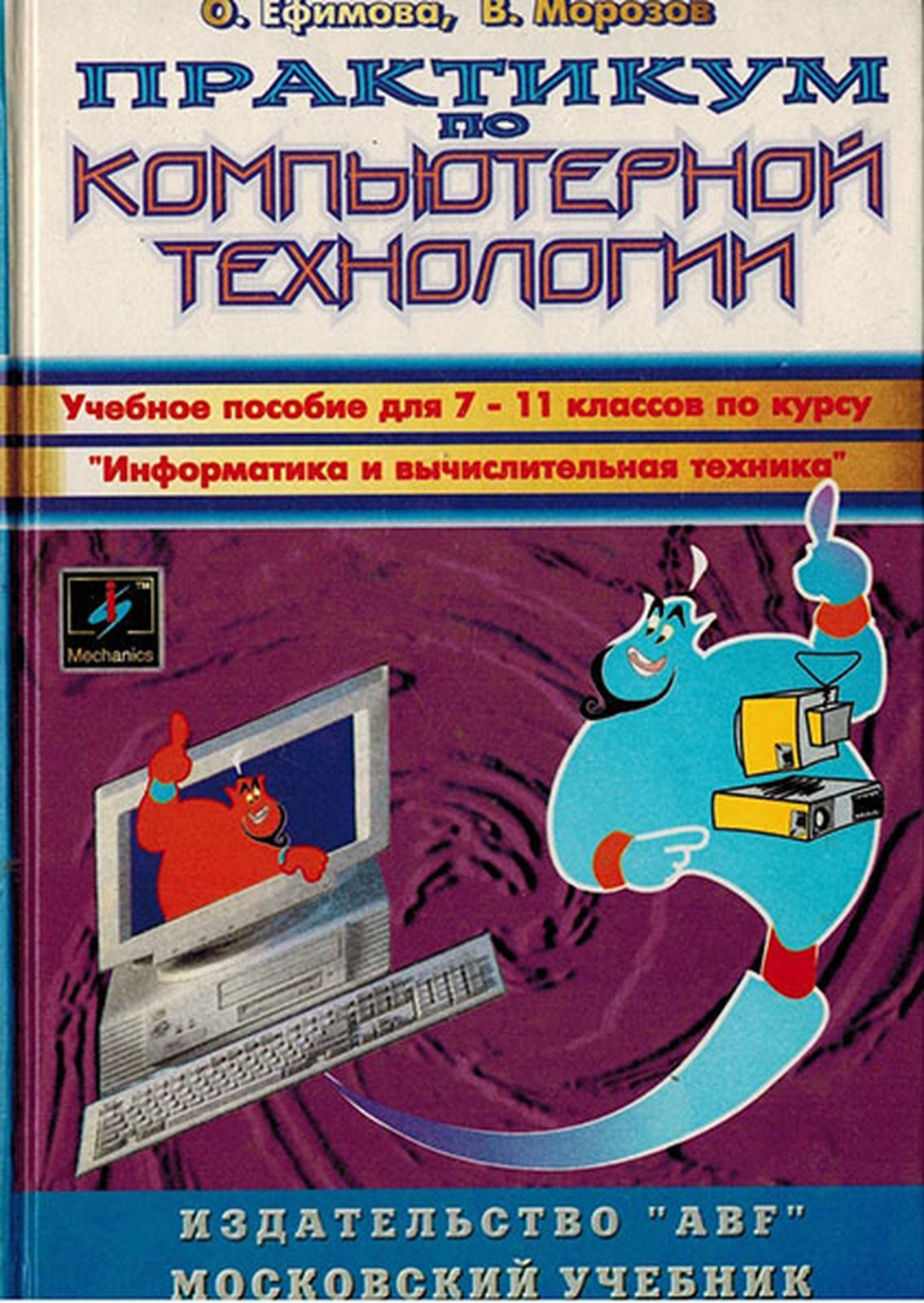 Практикум технология. Практикум по компьютерной технологии Ефимова Морозов 1998. Практикум по компьютерной технологии учебник. Практикум по компьютерным технологиям Ефимов. Издательство технологии.