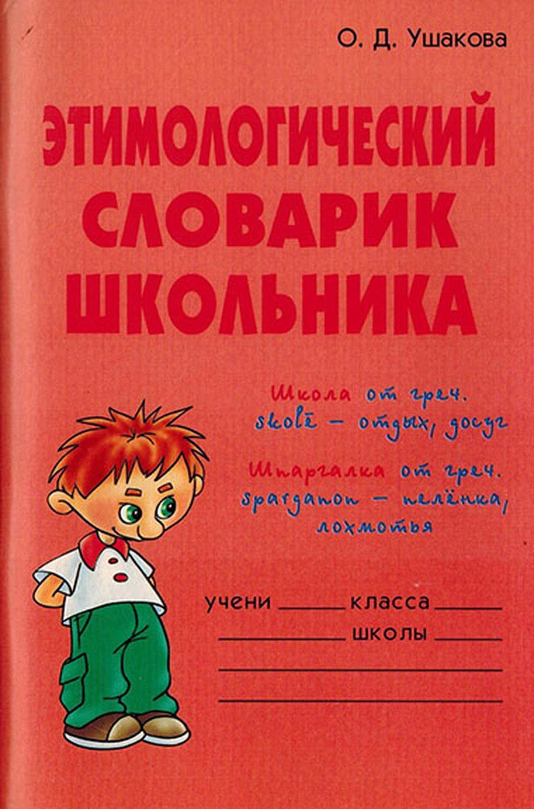 Словарь школьника. Словарик школьника. Этимологический словарик школьника. Ушакова словарик школьника. Этимологический словарь школьника.