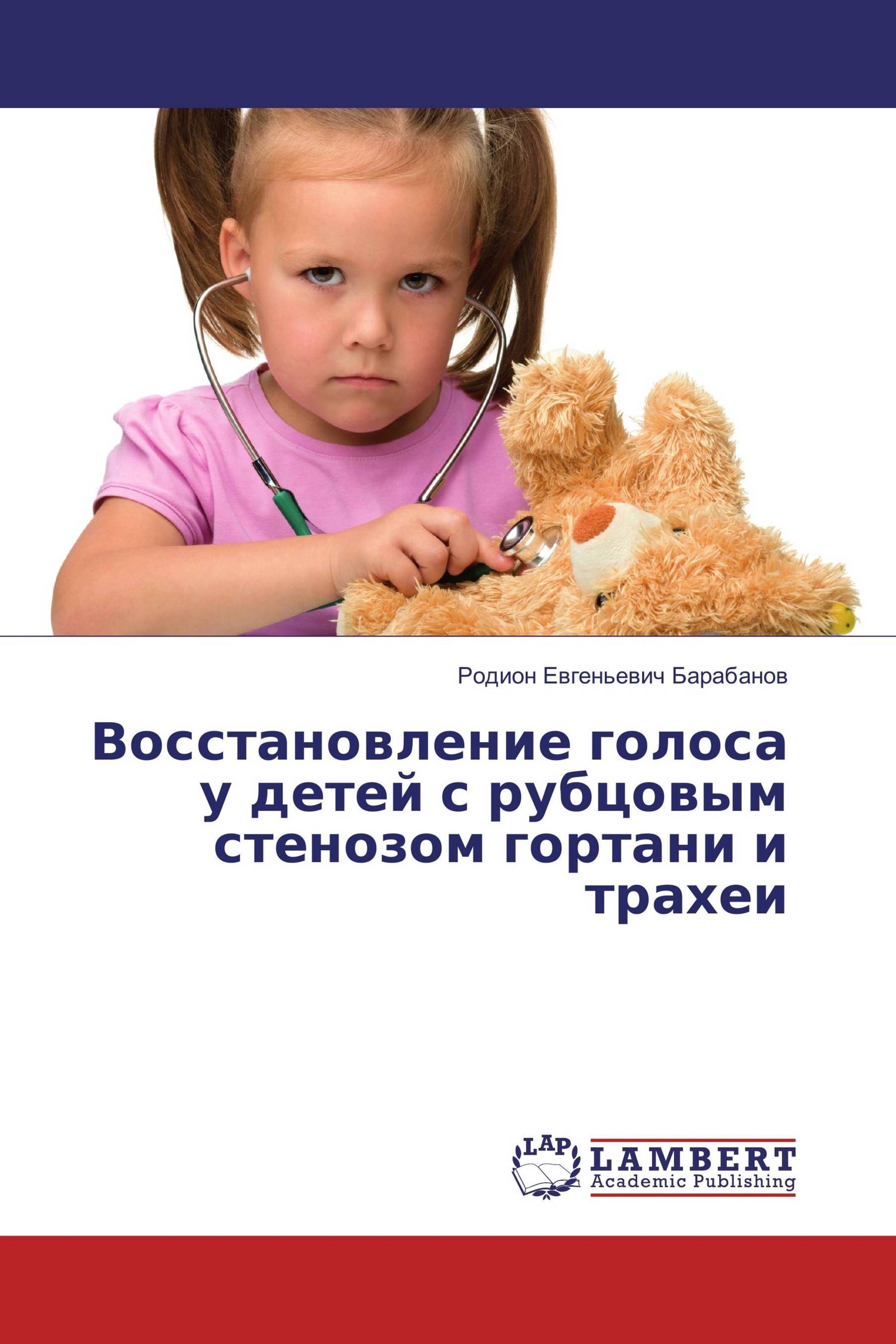 Восстановление голоса у детей. Флоуметрия у детей. Барабанов Родион Евгеньевич. Лазерная допплеровская флоуметрия книга.