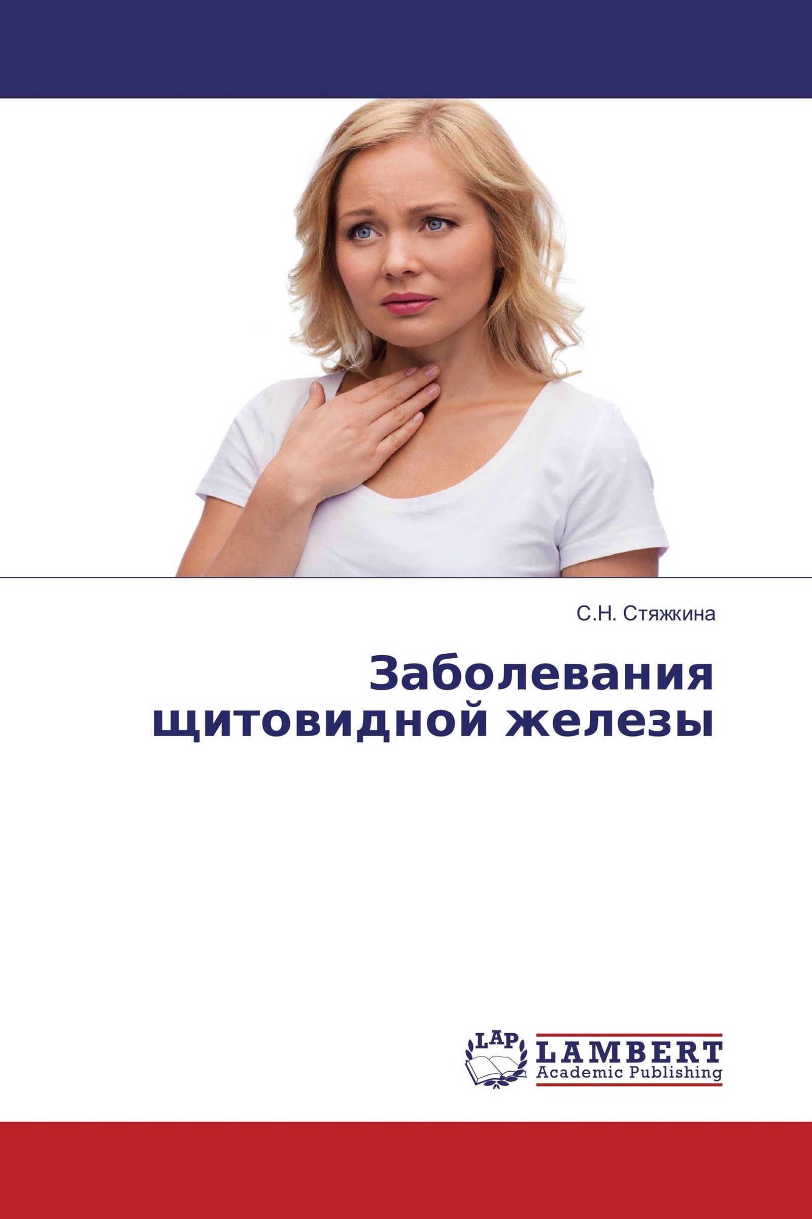Психосоматика книга. Книга щитовидная железа. Болезни щитовидной железы. Болезни щитовидной железы книга. Болезни щитовидной железы книга Петунина.