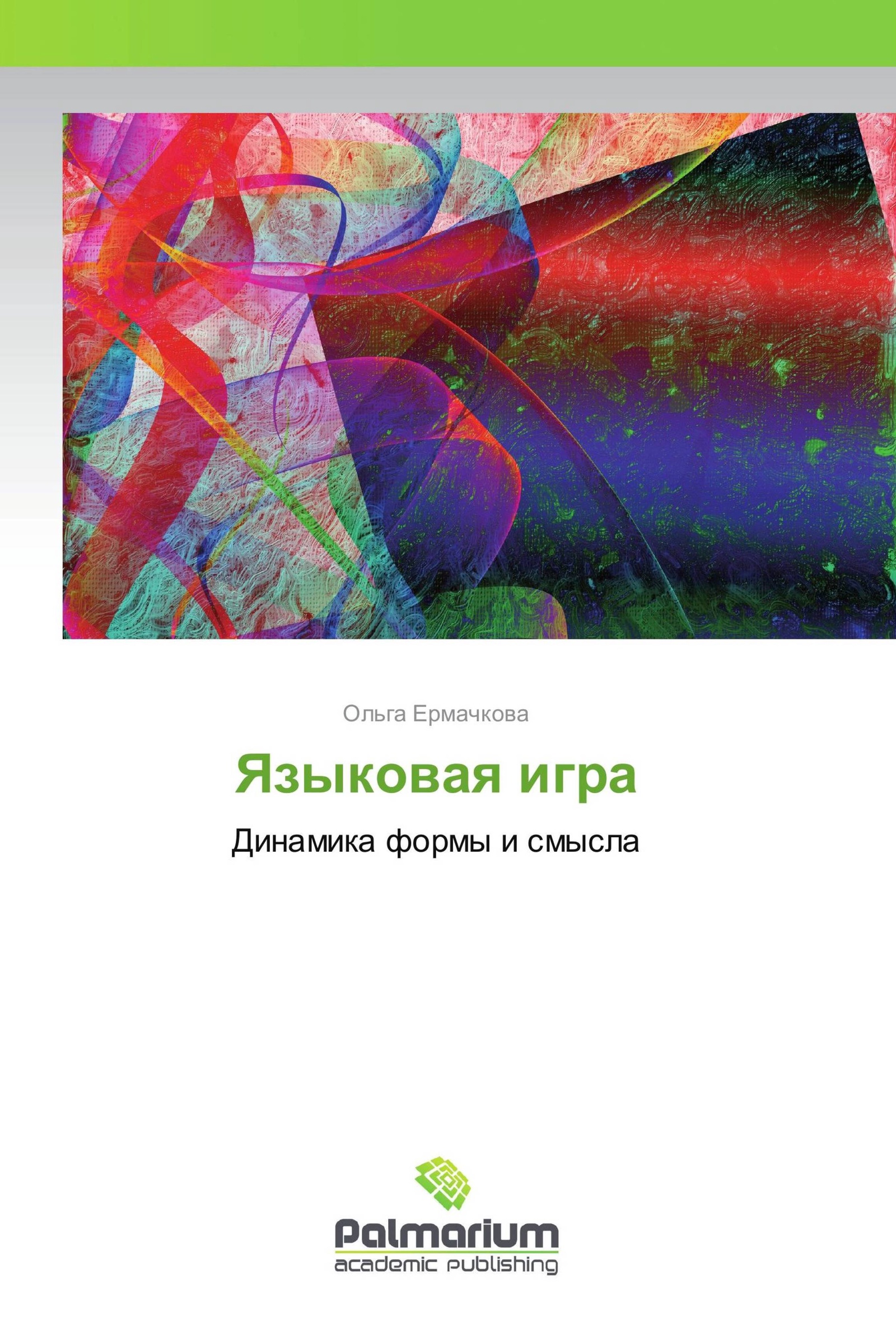 Языковая игра в русском языке. Лингвистические игры по русскому языку книга. Поликодовый рекламный текст. В з санников. Интересные лингвистические игры.