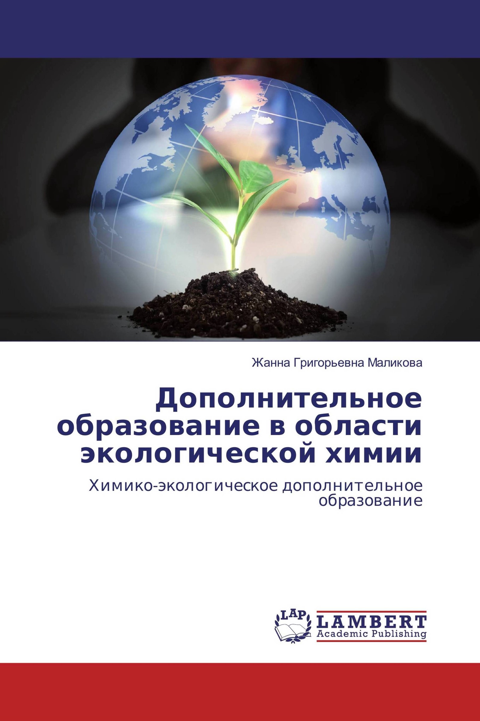 Химия окружающей среды книга. Книга химическая экология. Эколог в доп образовании. Журнал экологическая химия.
