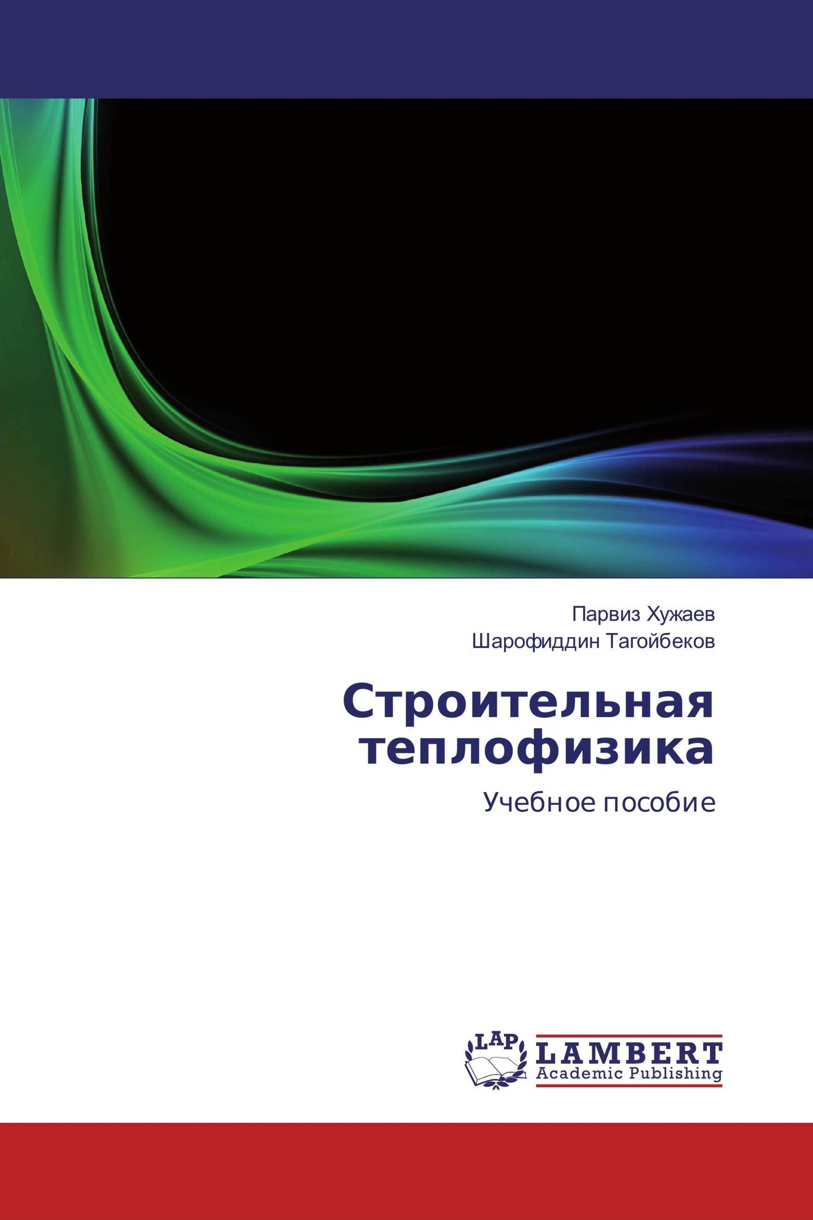 Теплофизика. Строительная теплофизика. Строительная теплофизика методичка. Строительная теплофизика Богословский. Строительная теплофизика и микроклимат зданий.