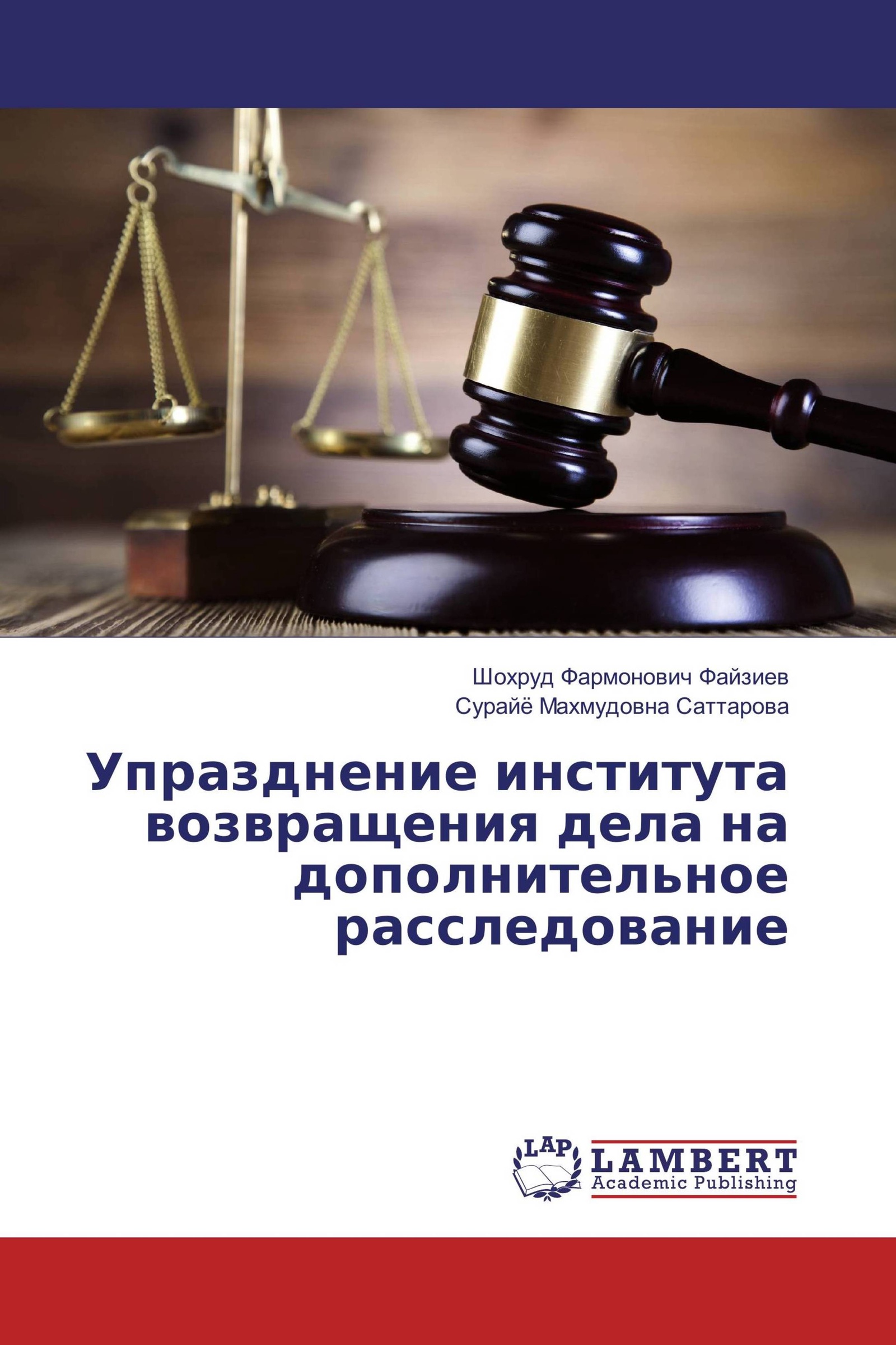 Возвращение дела. Дополнительное расследование. Возвращение дела на доп. Законотворчество в РФ книги. Шохруд ФАРМОНОВИЧ.