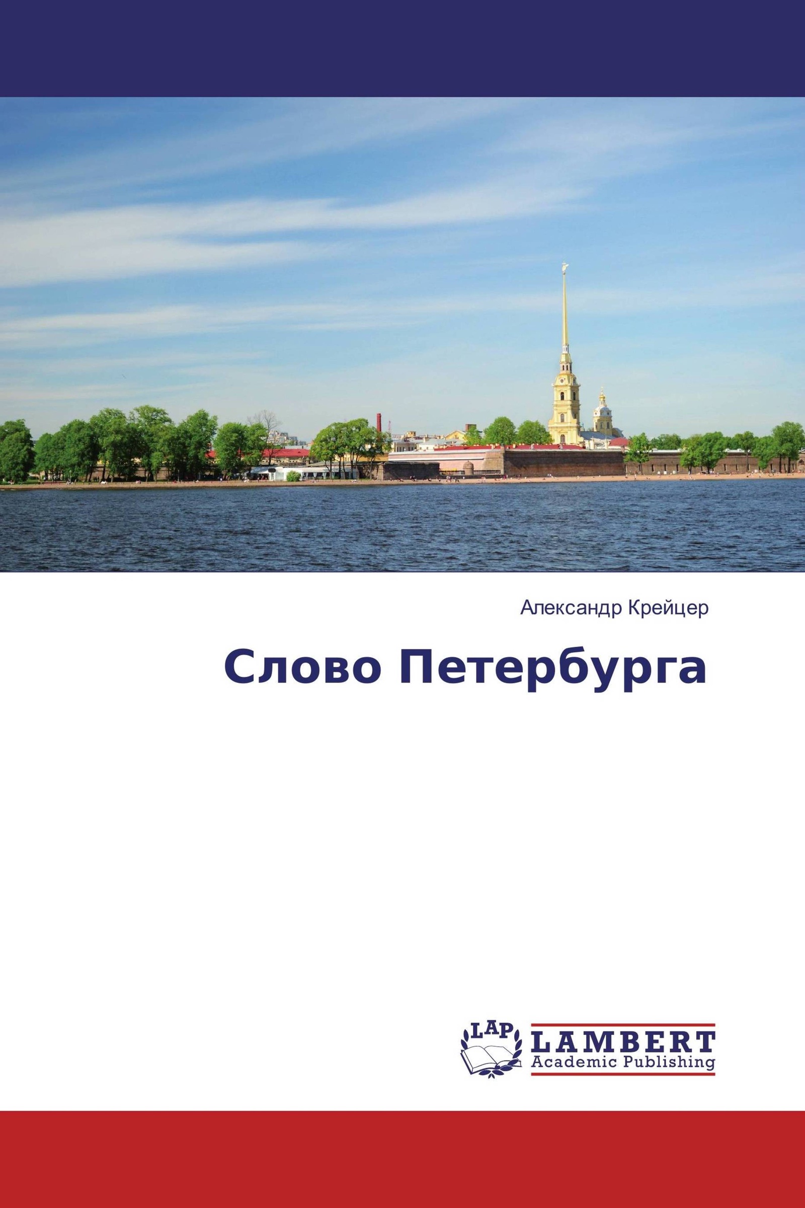 Санкт-петербург слово. Цитаты про санкт-петербург. Стихотворение над невой. Петербургу слова не нужны. Питерские словечки.