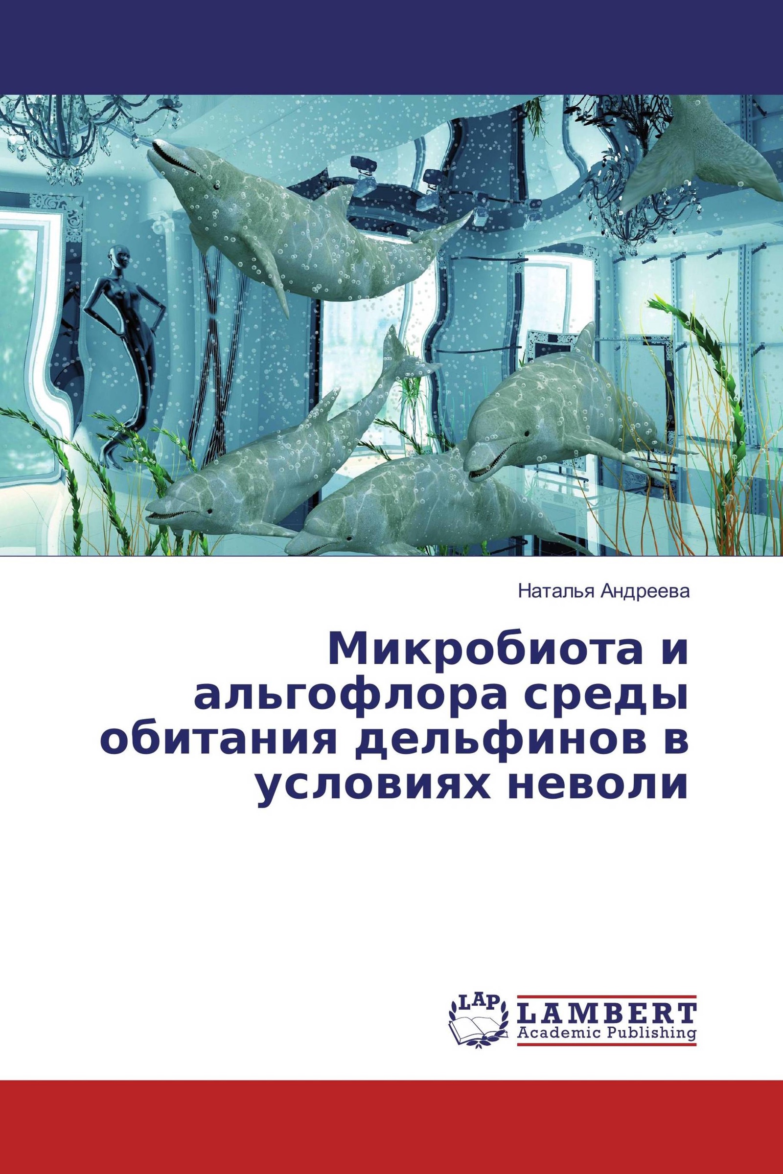 Условия среды обитания дельфина. Книги микробиоту. Альгофлора.