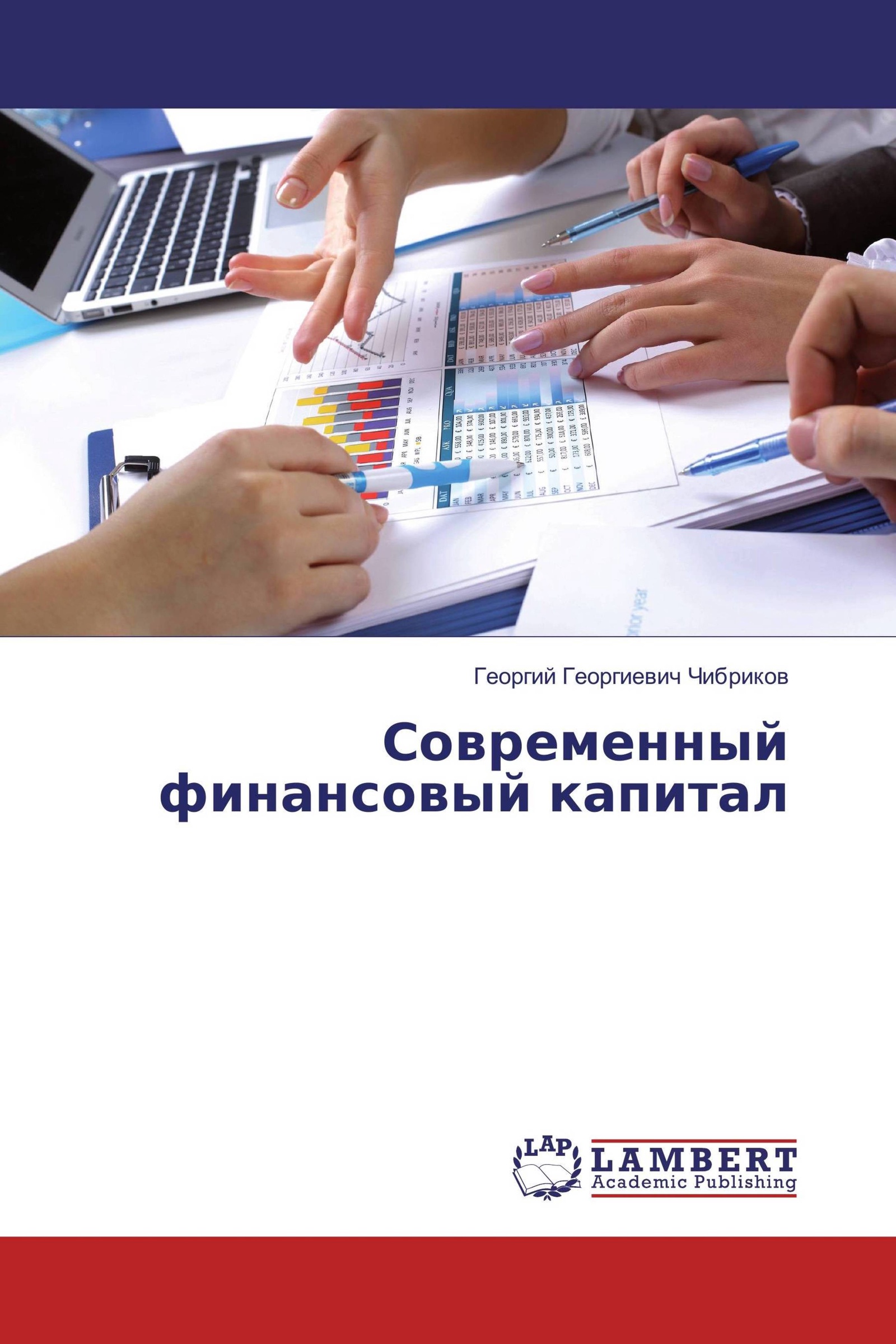 Современный финансовый. Финансовый капитал. Финансовый капитал определение. Чибриков Георгий Георгиевич. Технологические революции и финансовый капитал.