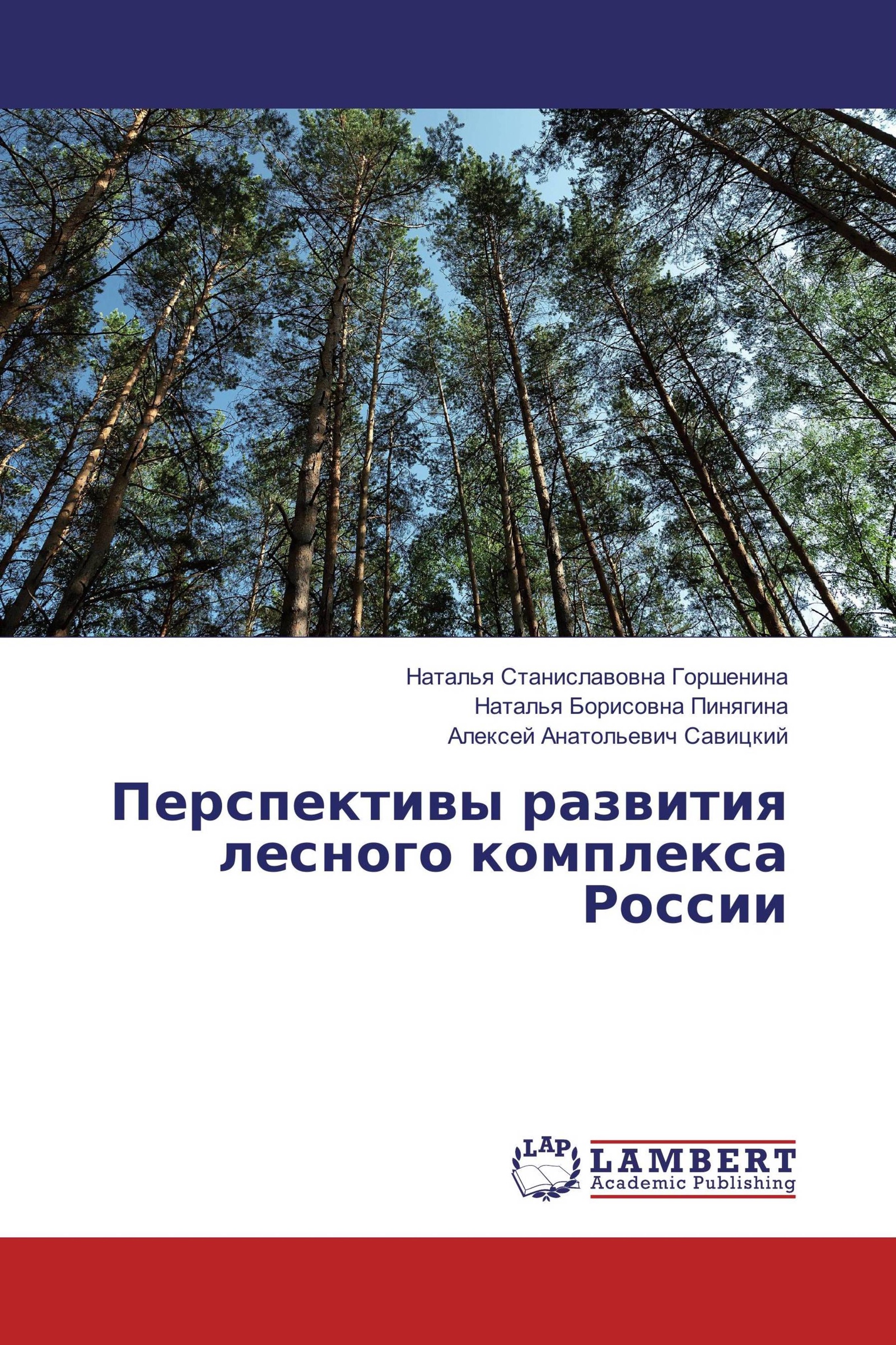 Перспективы лесного комплекса. Перспективы развития лесного комплекса. Лесной комплекс России. Перспективы развития лесного комплекса России. Лесная промышленность России.