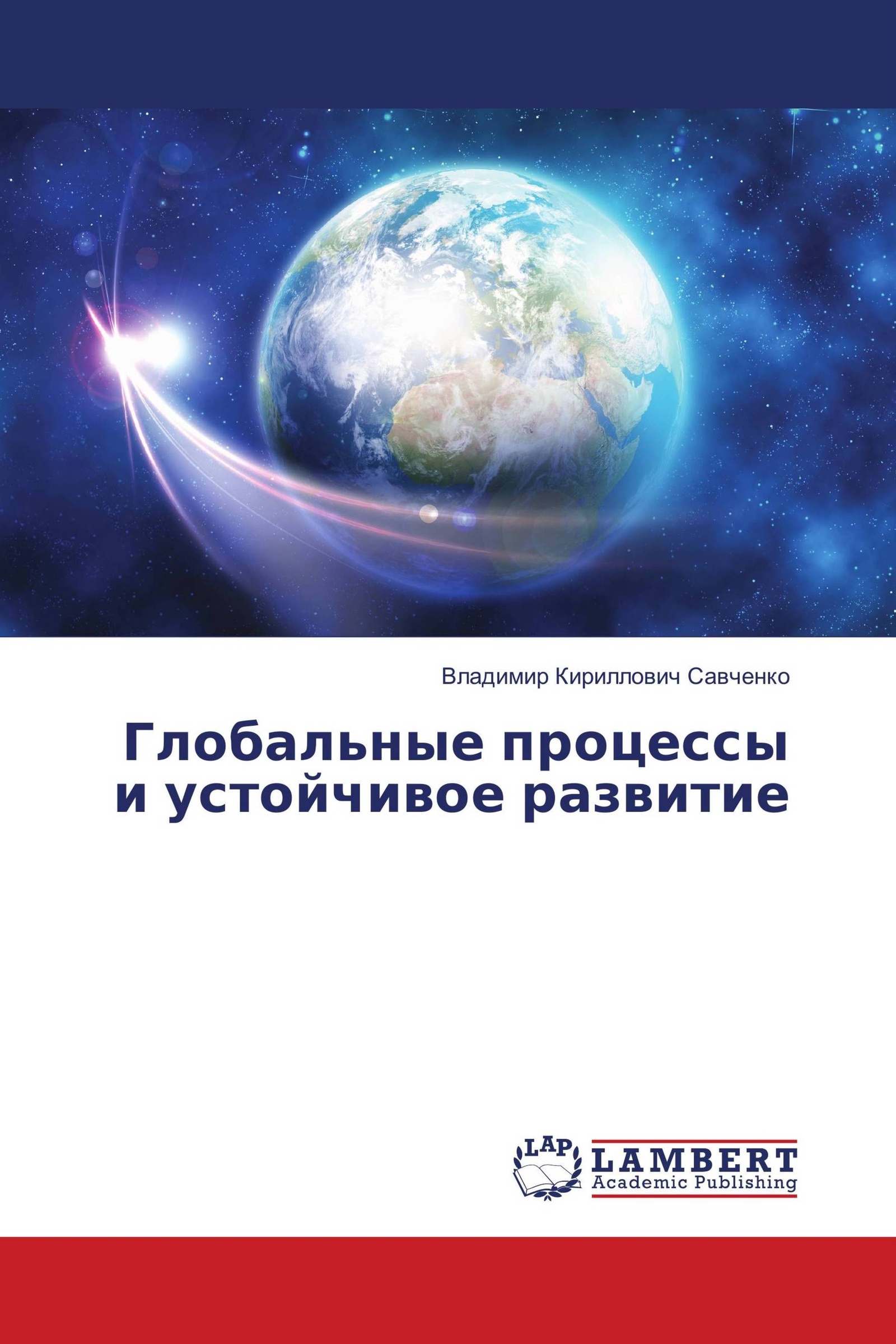 Глобальные процессы. Глобальные процессы и стабильное развитие. Книга глобальное. Всемирный процесс.