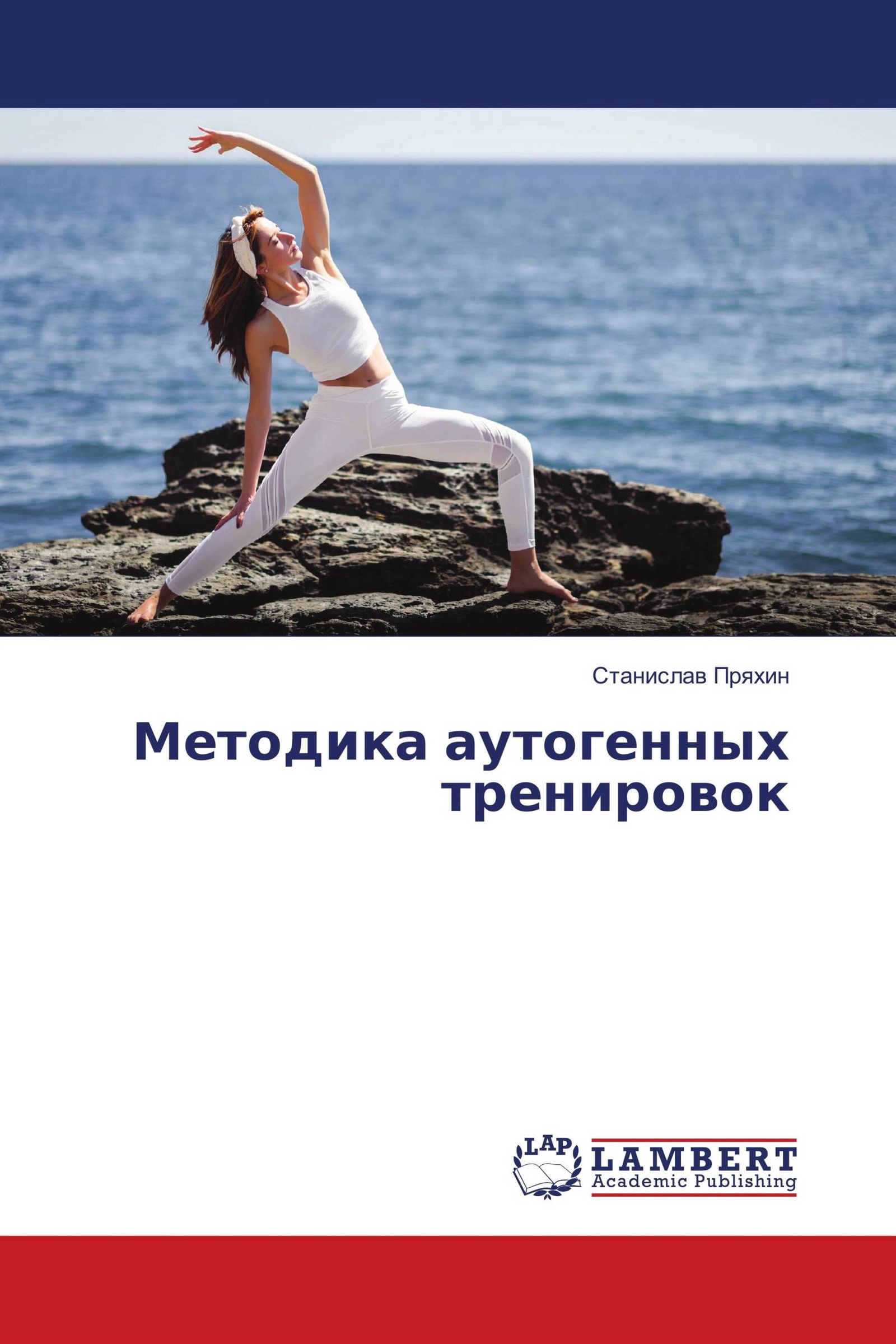 Аутотренинг книги. Книги по аутогенной тренировке. Аутогенная тренировка книга. Автор аутогенной тренировки. Аутогенная тренировка обложка книги.